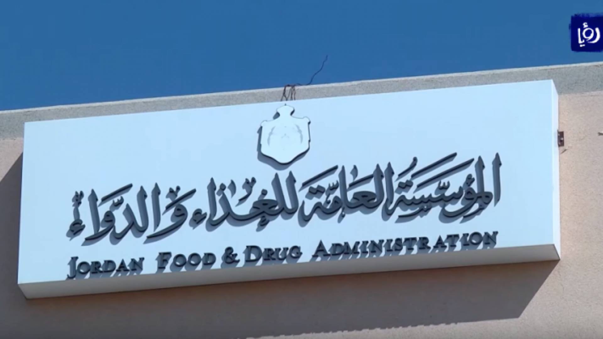 الغذاء والدواء - ارشيفية