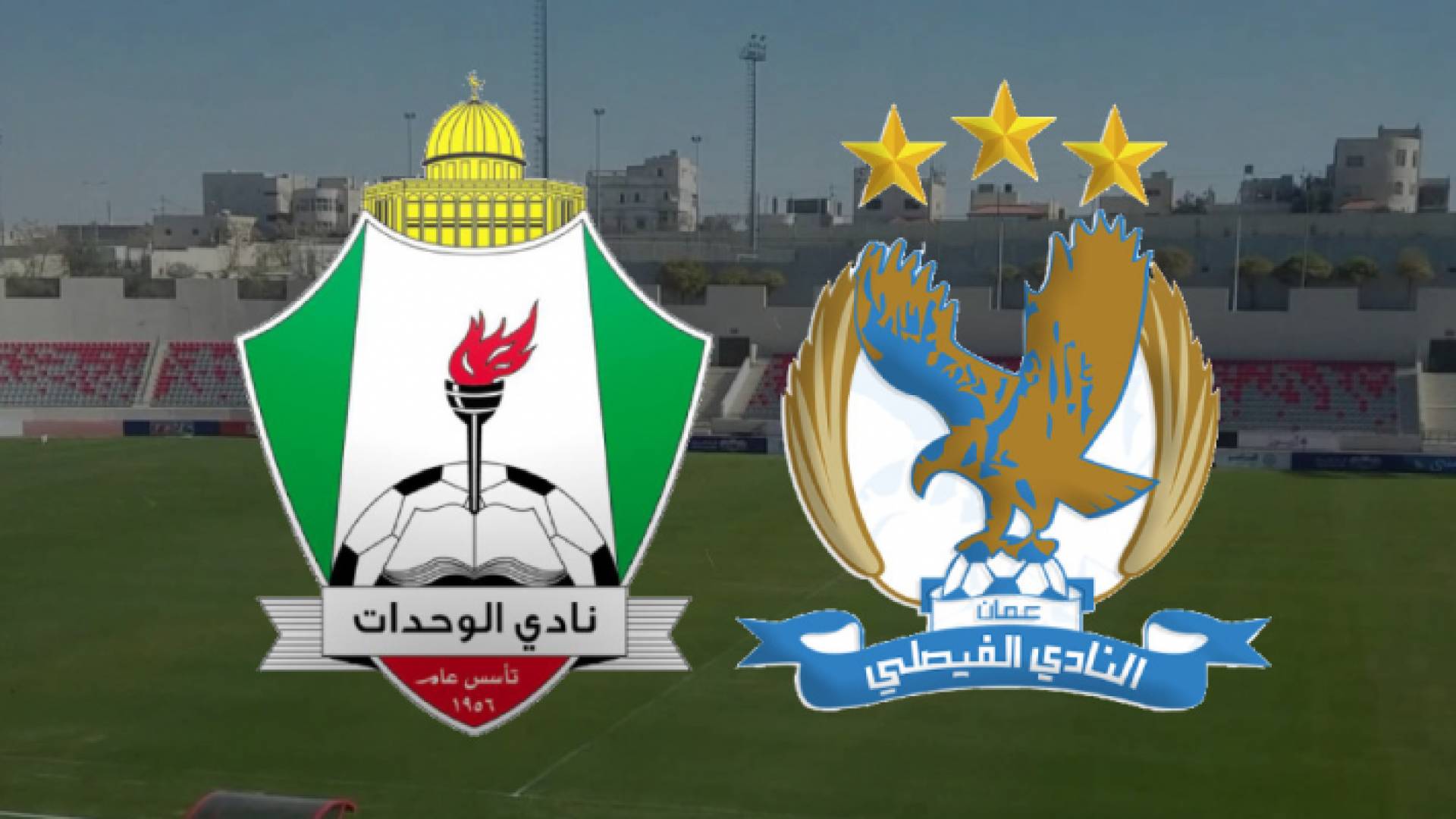 شعارا ناديي الوحدات والفيصلي