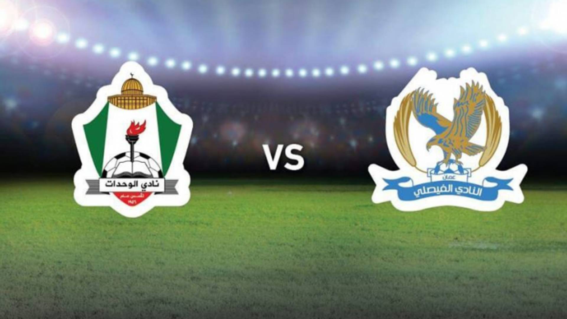 شعار نادي الفيصلي والوحدات