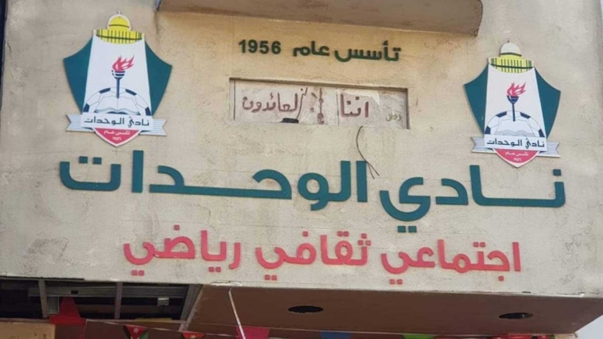 مقر نادي الوحدات