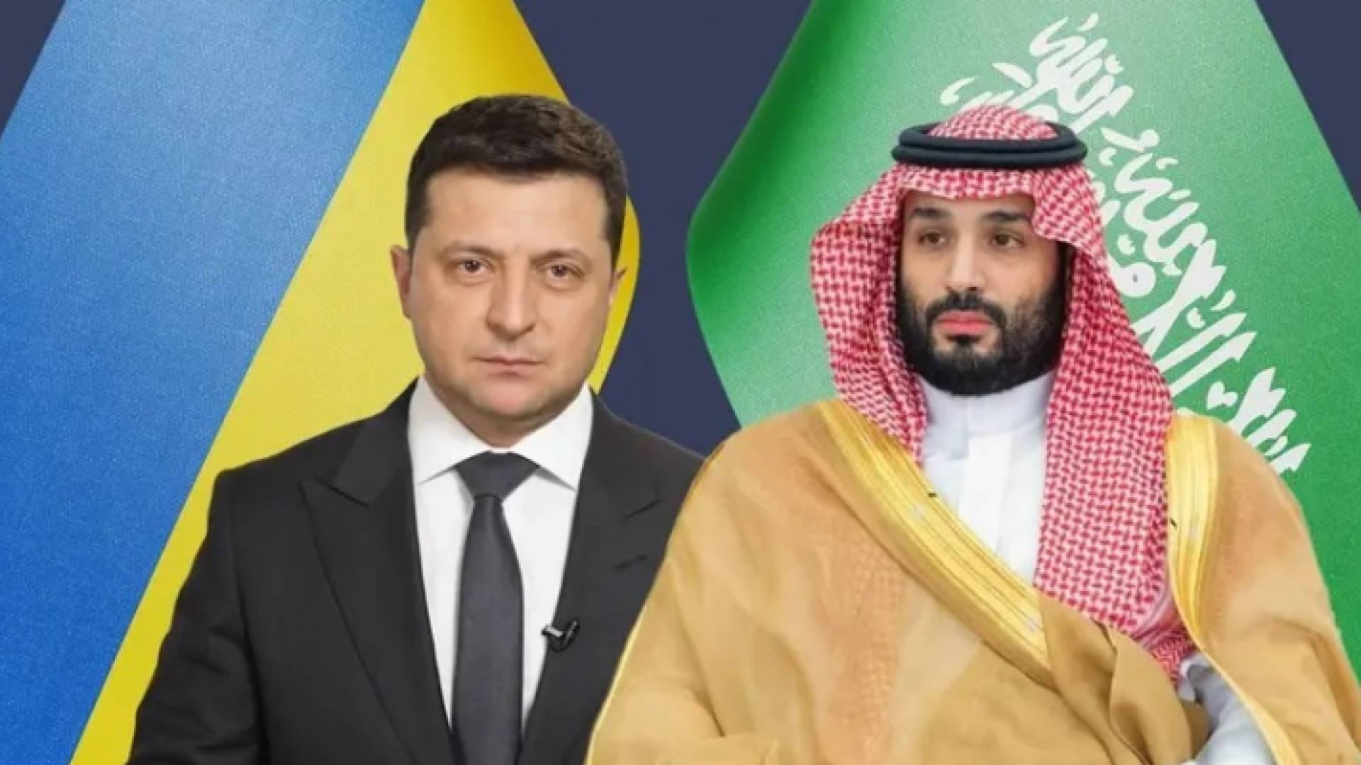 بن سلمان وزيلينسكي