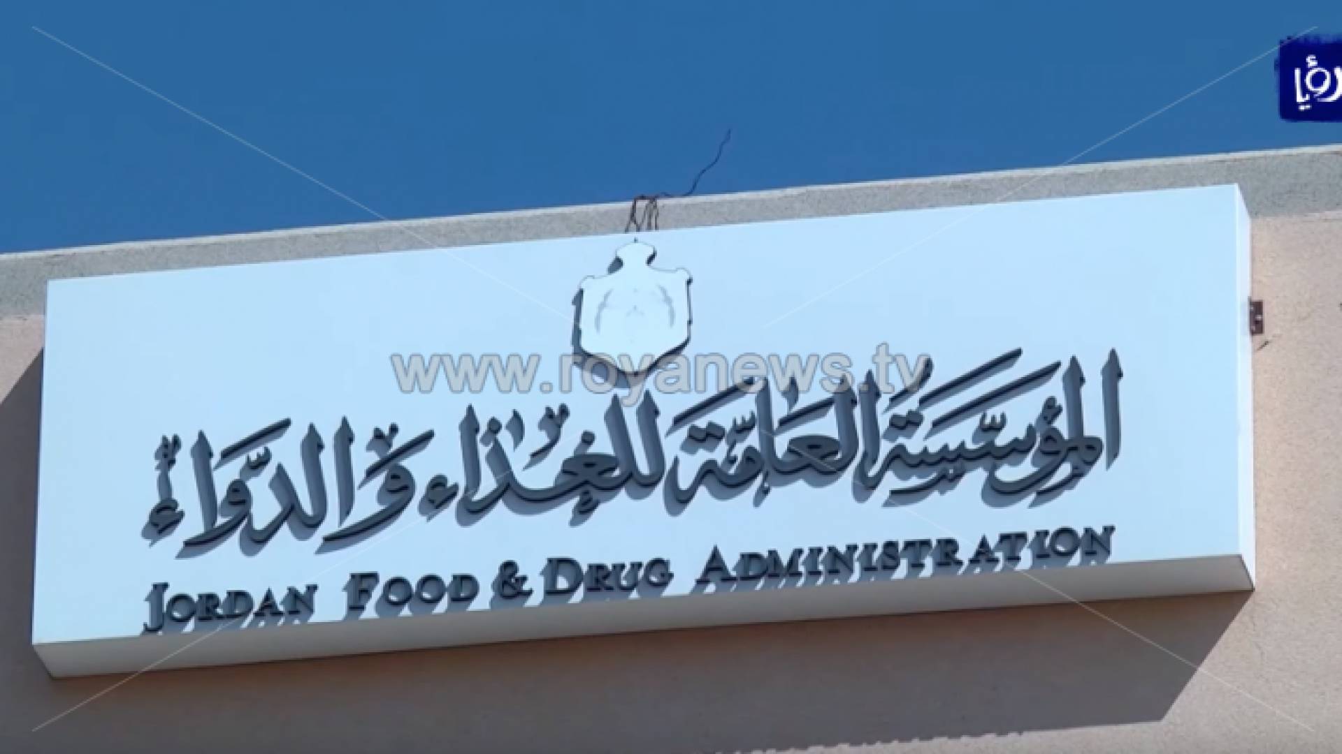 المؤسسة العامة للغذاء والدواء