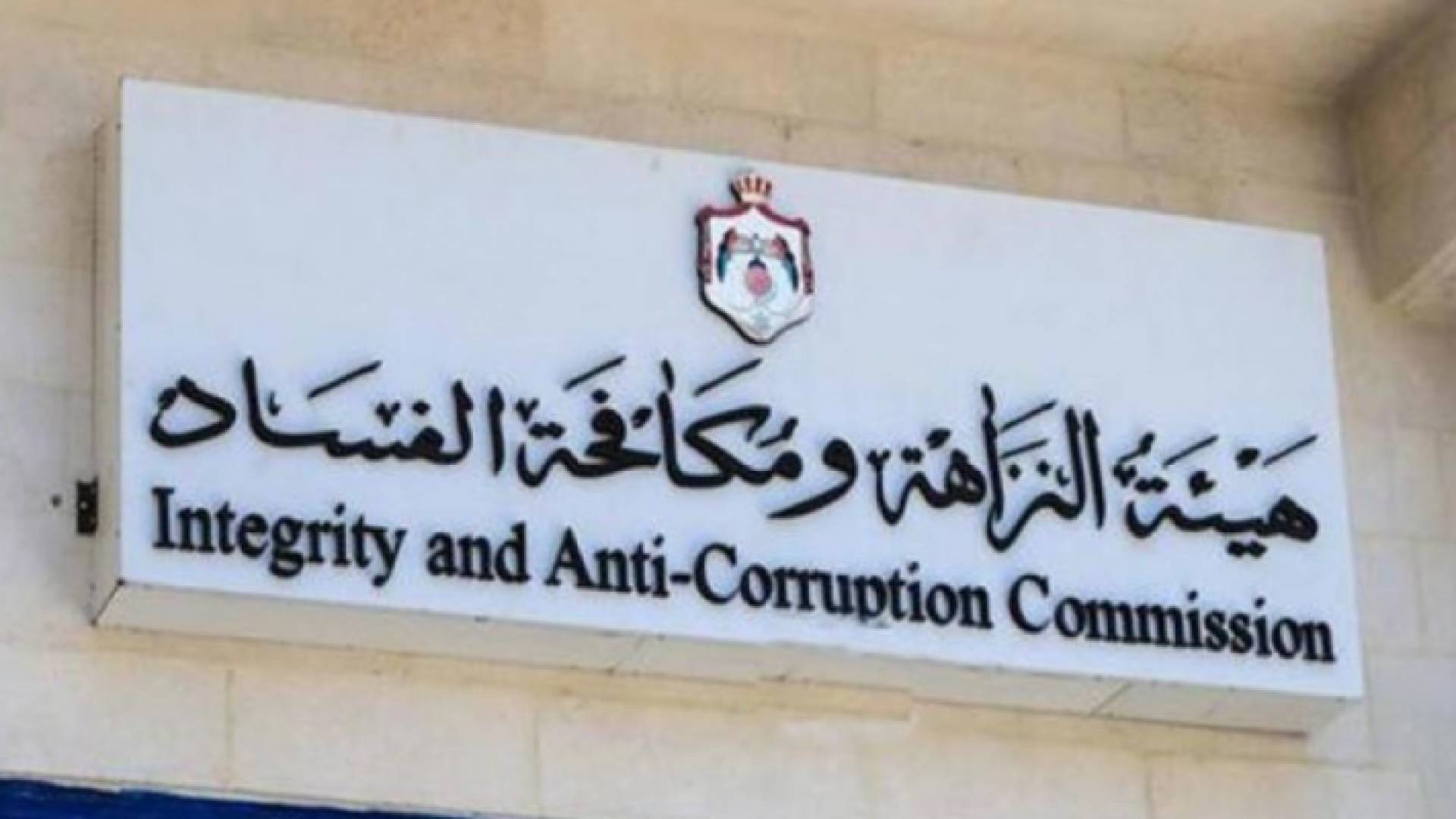 هيئة النزاهة ومكافحة الفساد