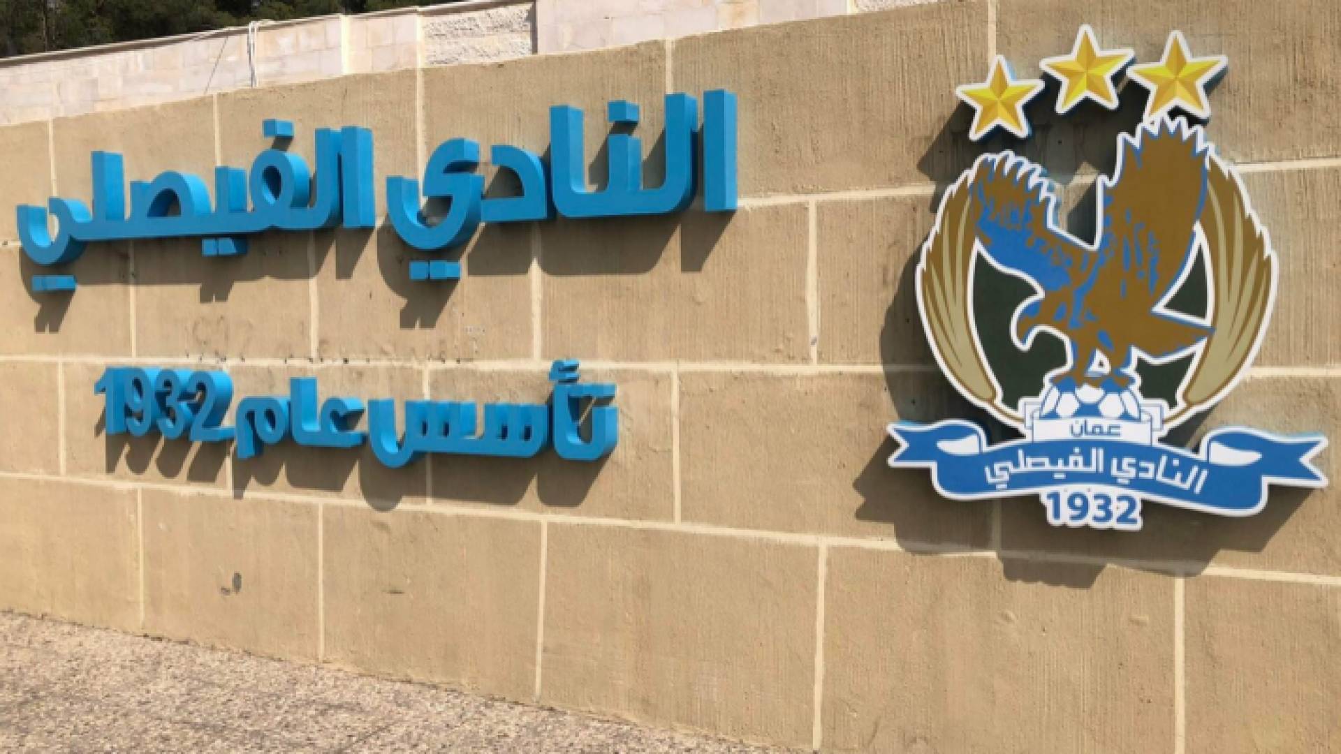 شعار النادي الفيصلي