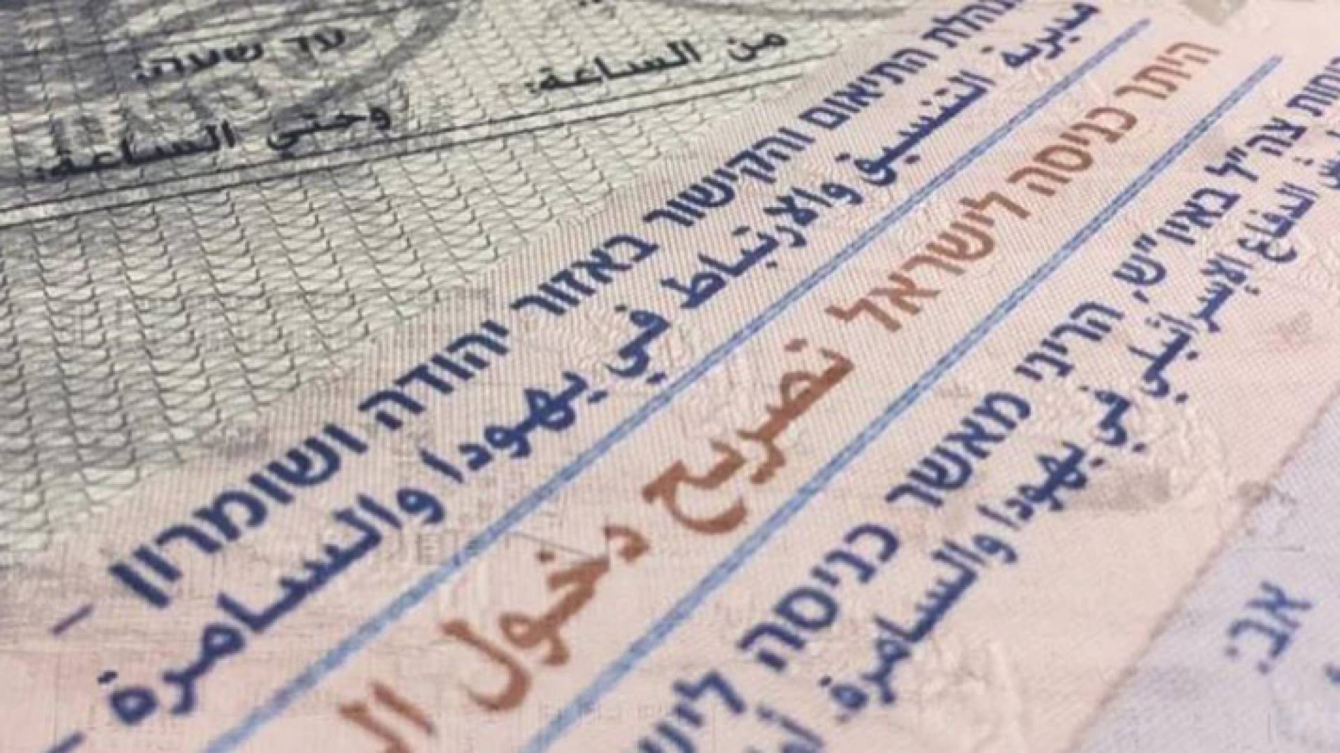 صورة توضيحية لتصريح دخول إلى الأراضي الفلسطينية المحتلة عام 1948