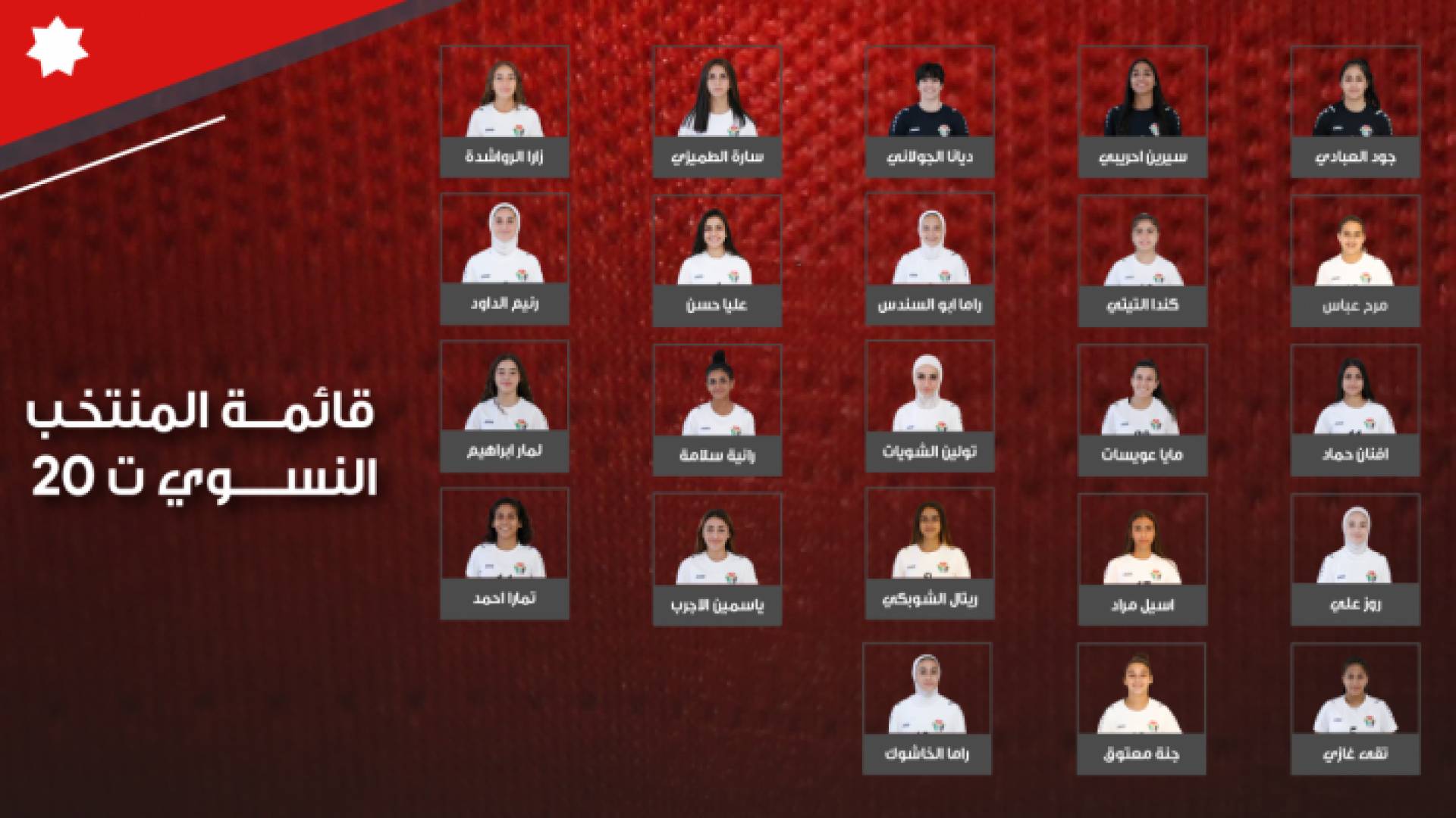 قائمة منتخب السيدات تحت 20 عاما