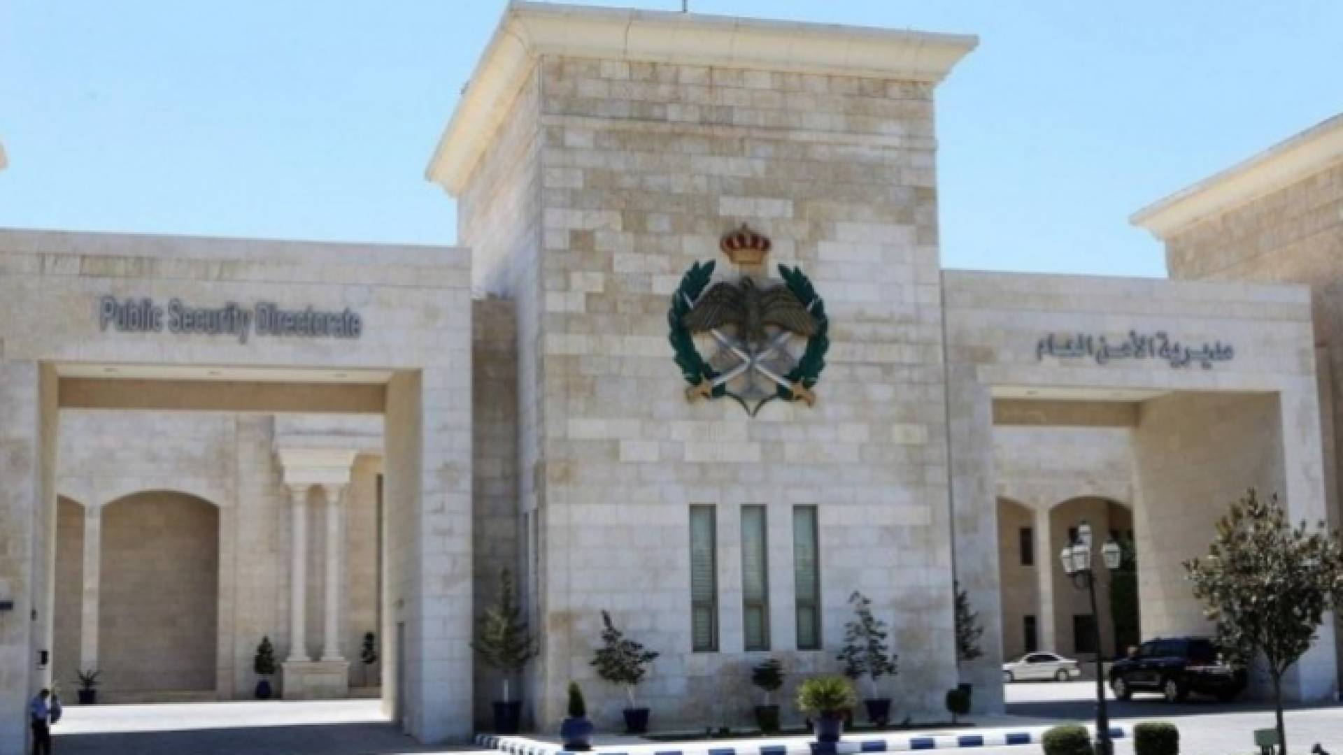 مبنى مديرية الأمن العام