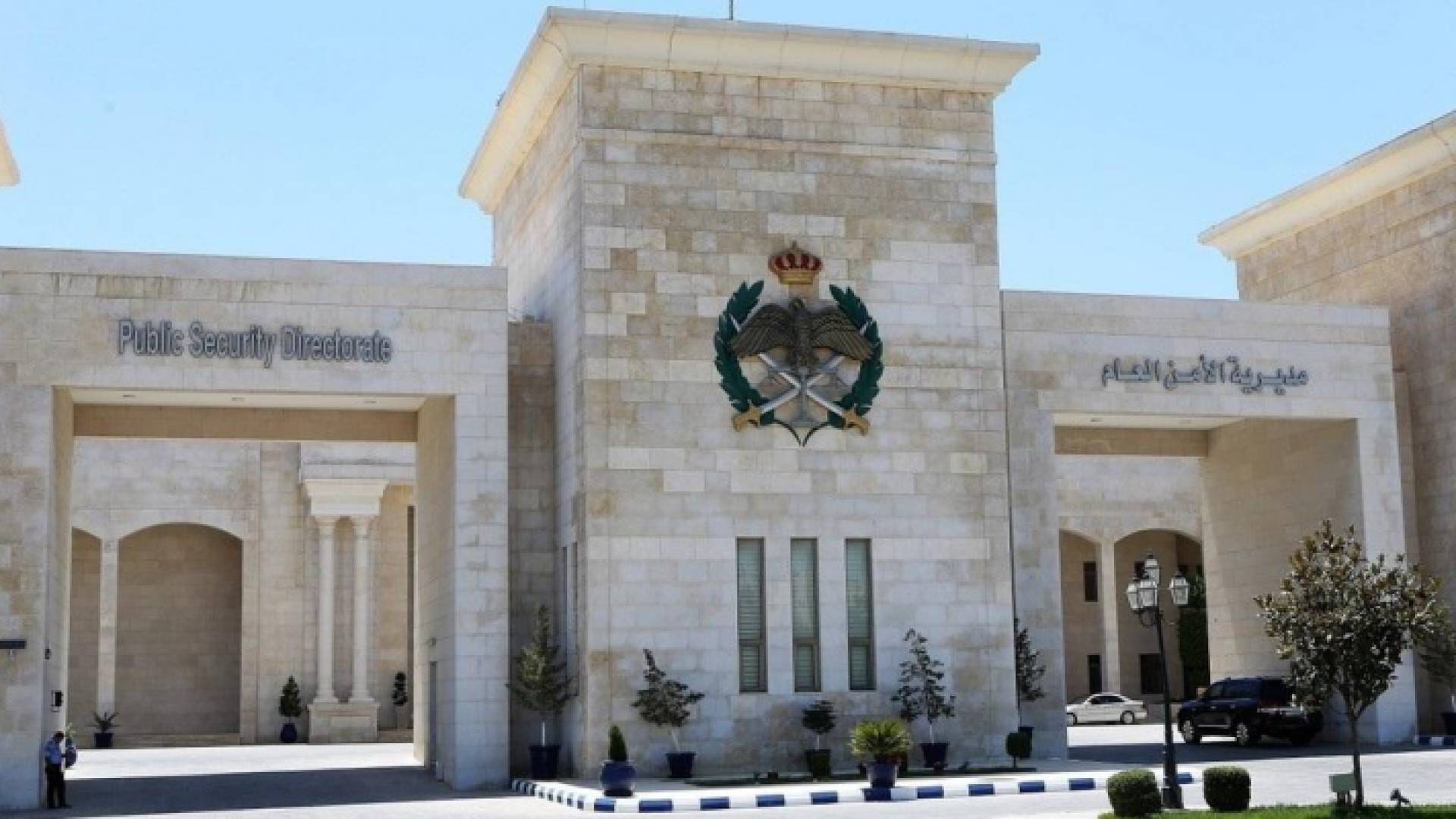 مبنى مديرية الأمن العام