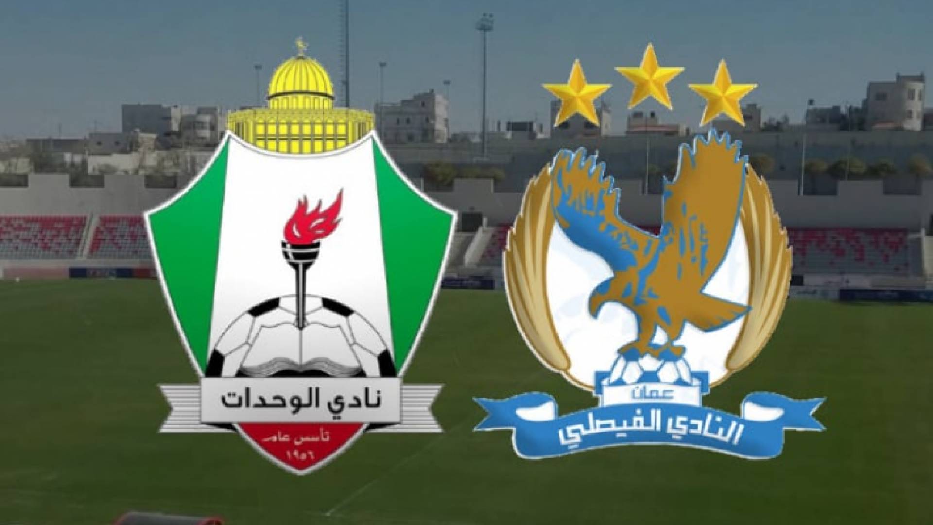 شعار ناديي الفيصلي والوحدات