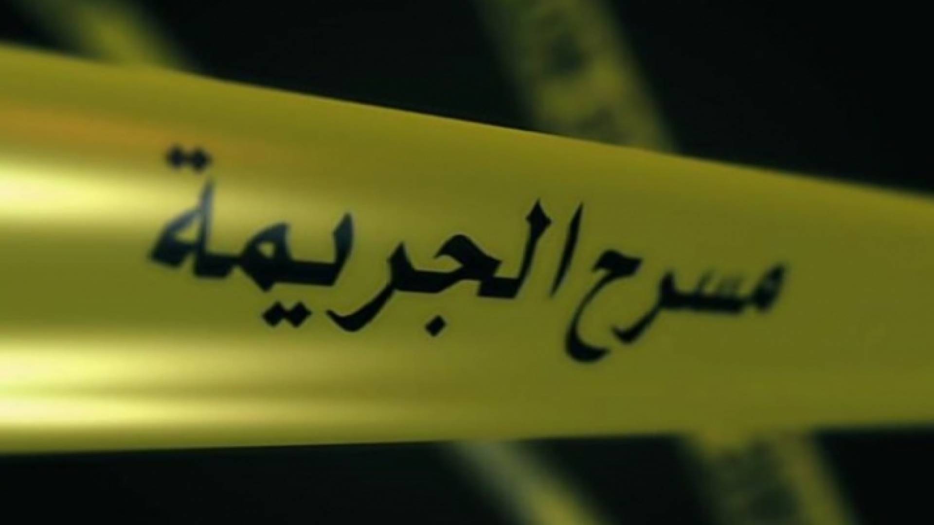 شريط مسرح الجريمة