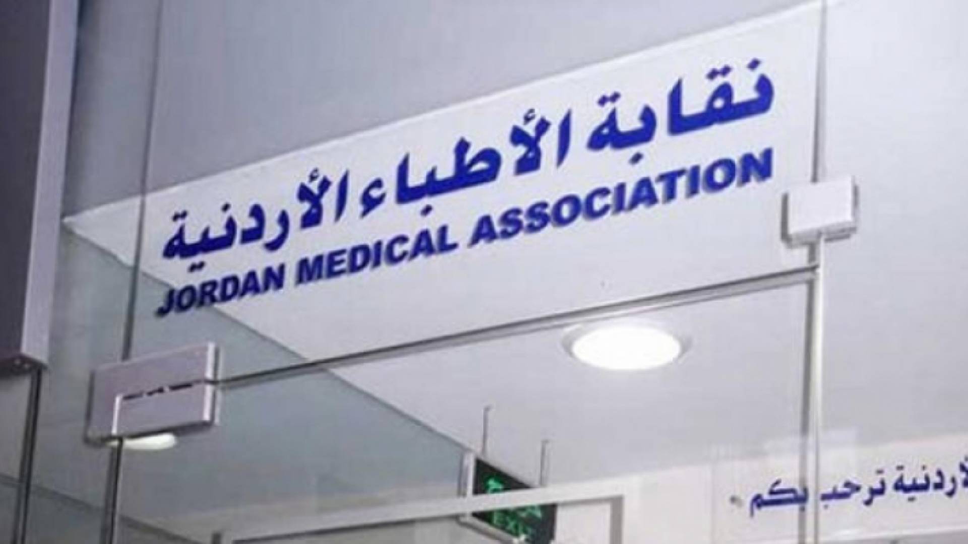 نقابة الأطباء الأردنية