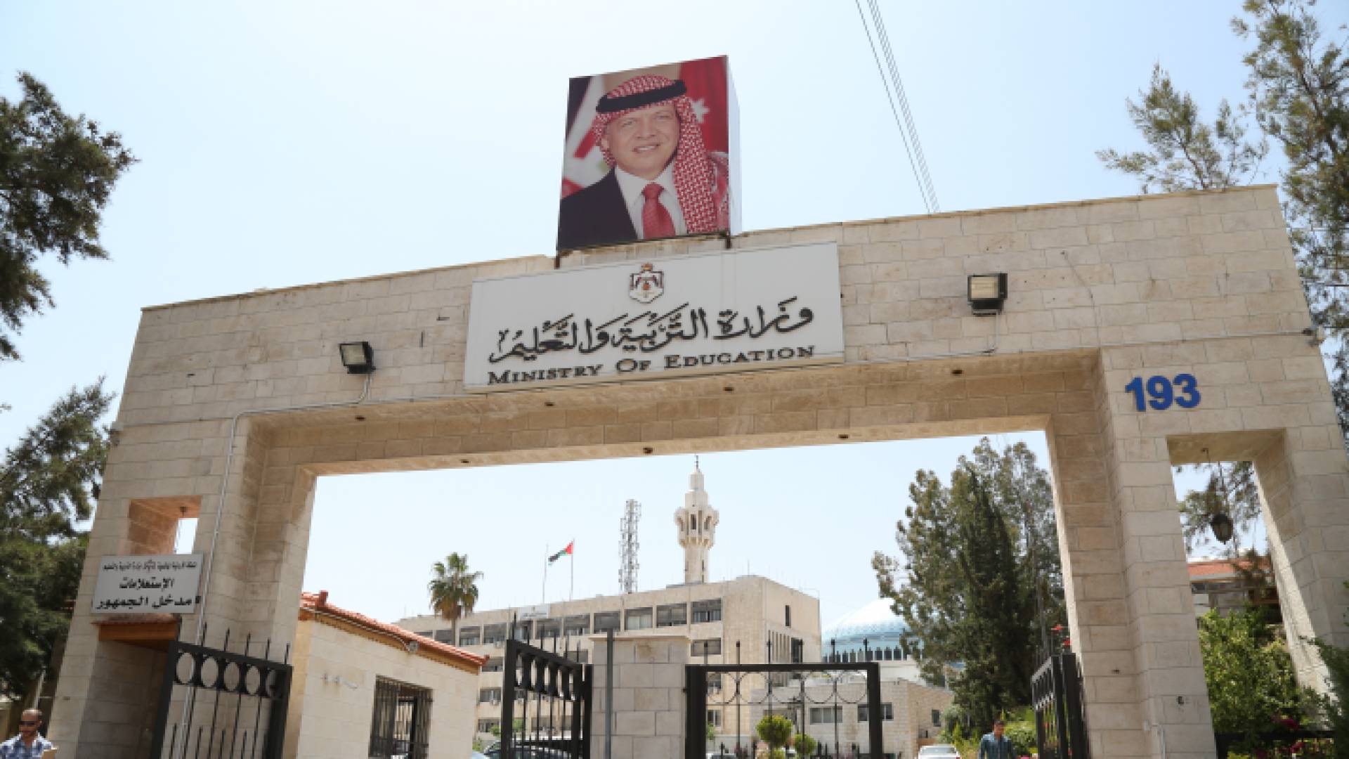 وزارة التربية والتعليم