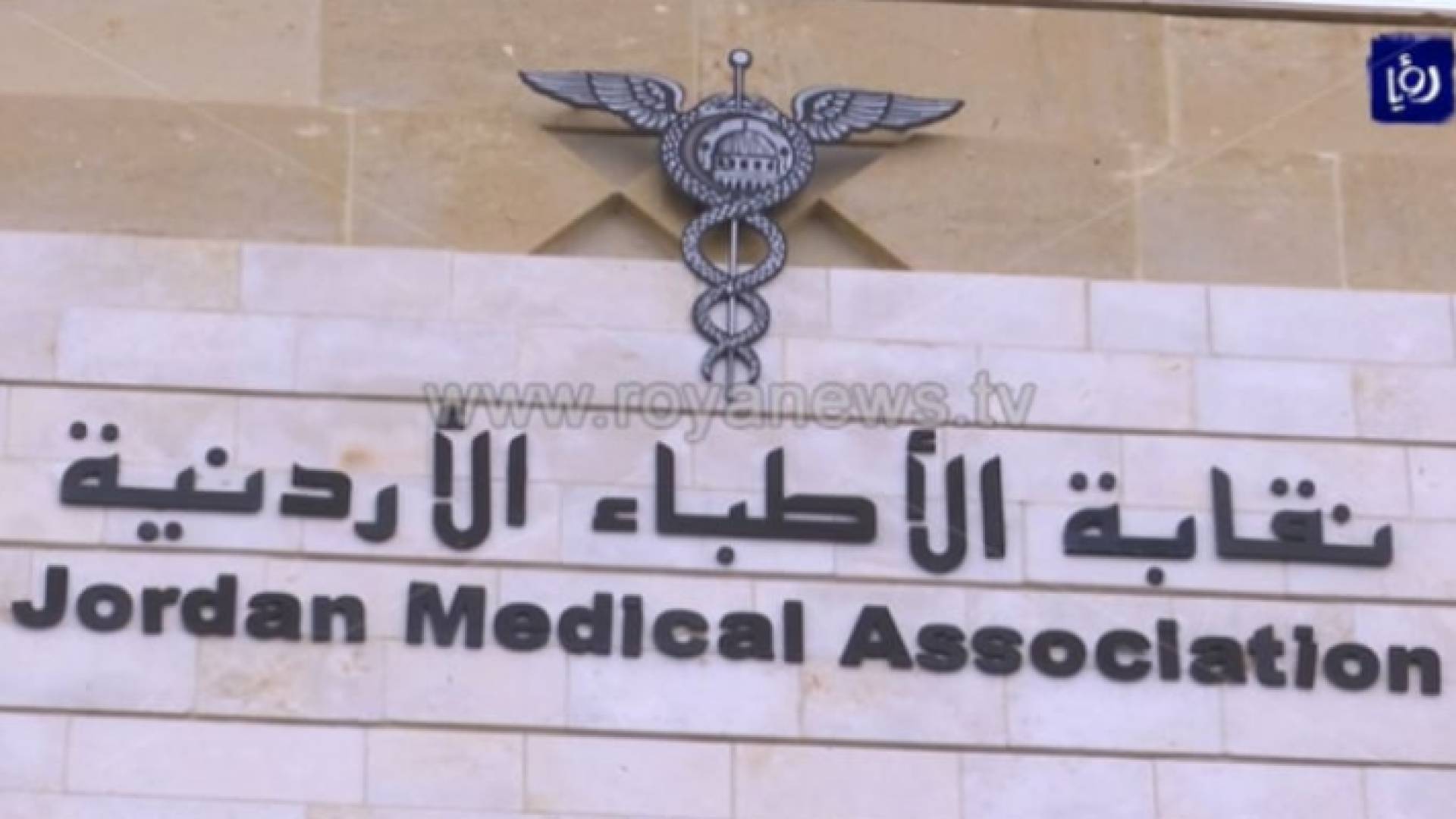 نقابة الأطباء الأردنية