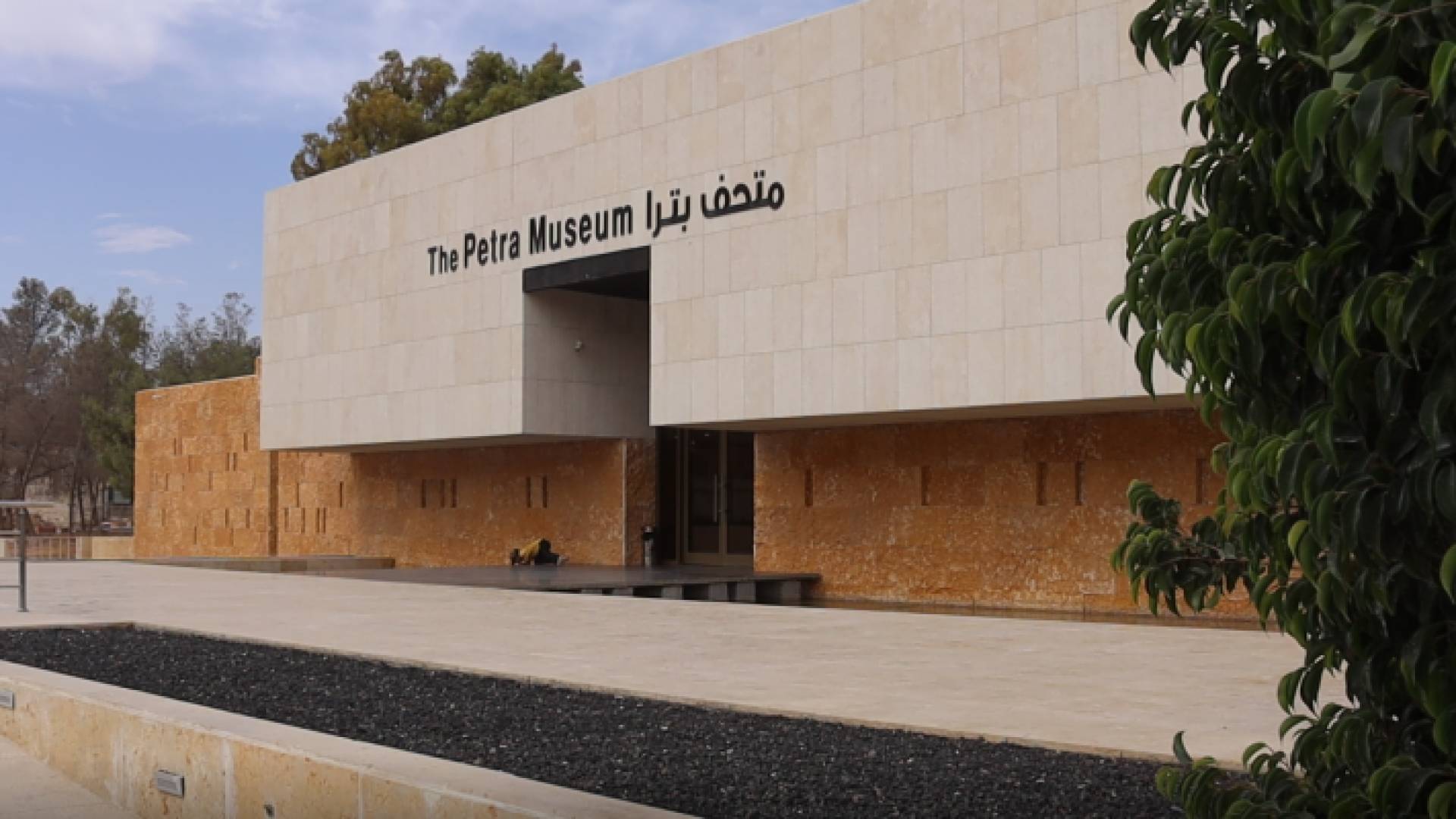 مبنى متحف البترا