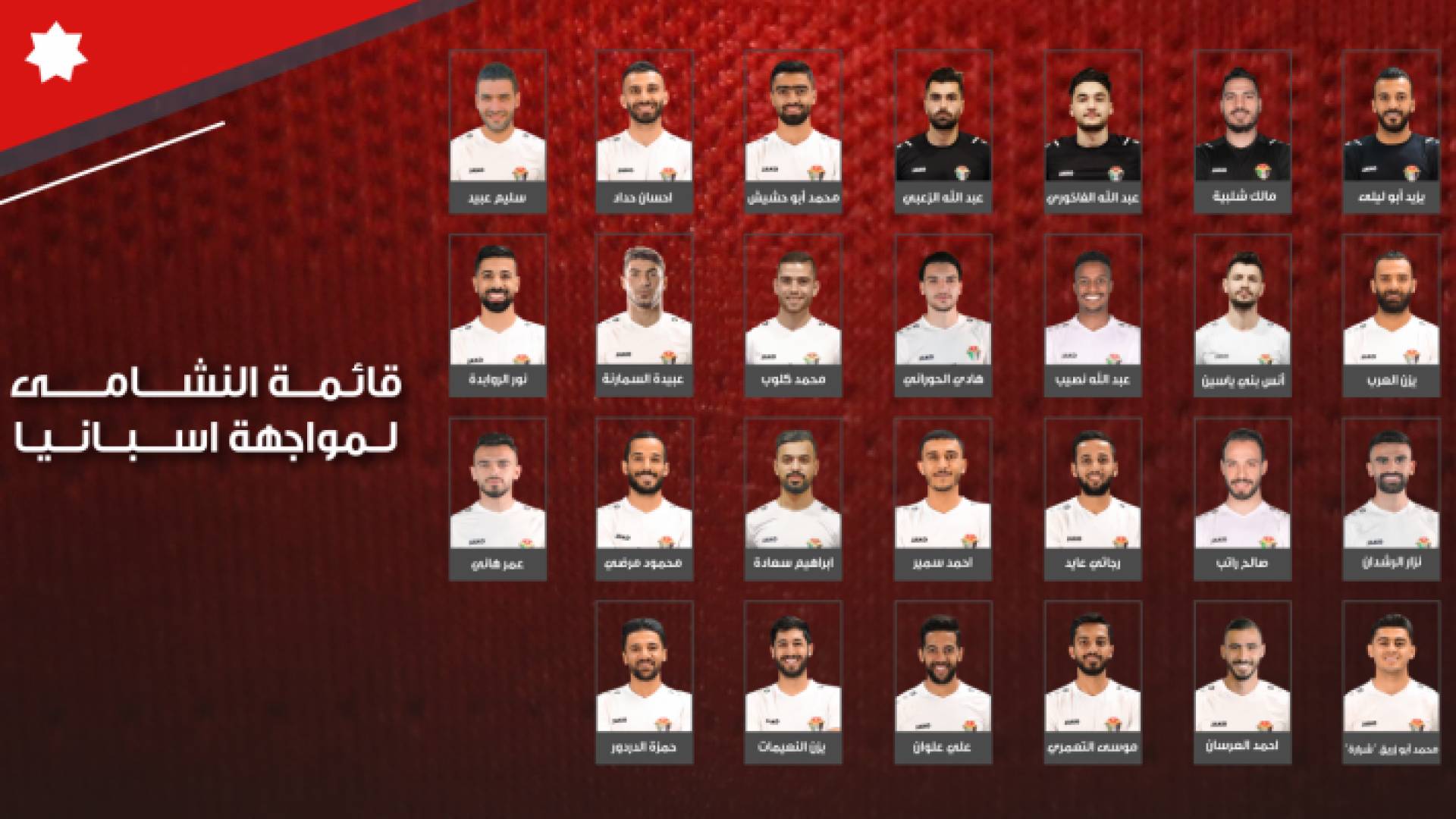 تشكيلة المنتخب التي نشرها الاتحاد الأردني لكرة القدم عبر موقعه الرسمي