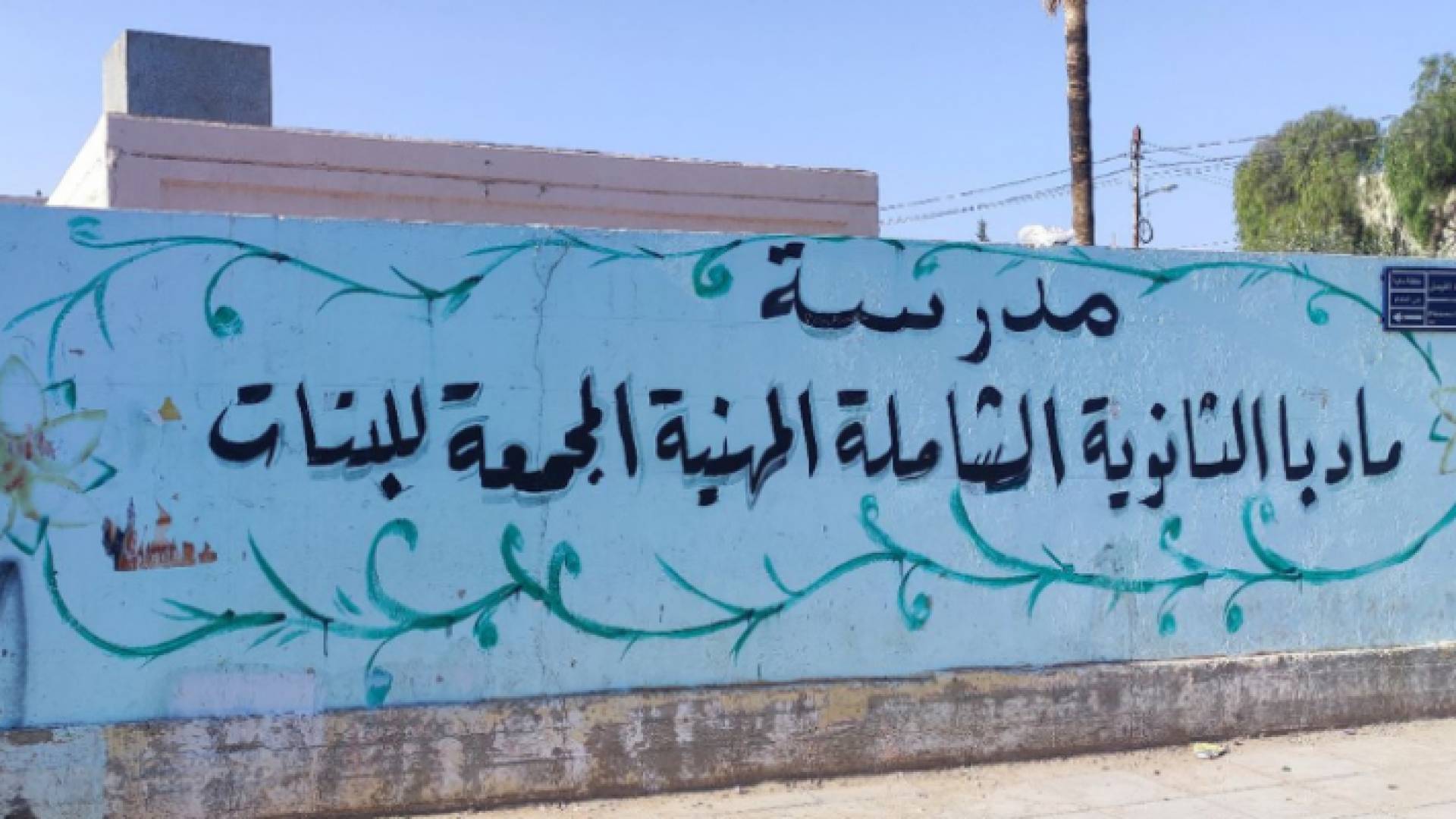 مدرسة إناث مأدبا