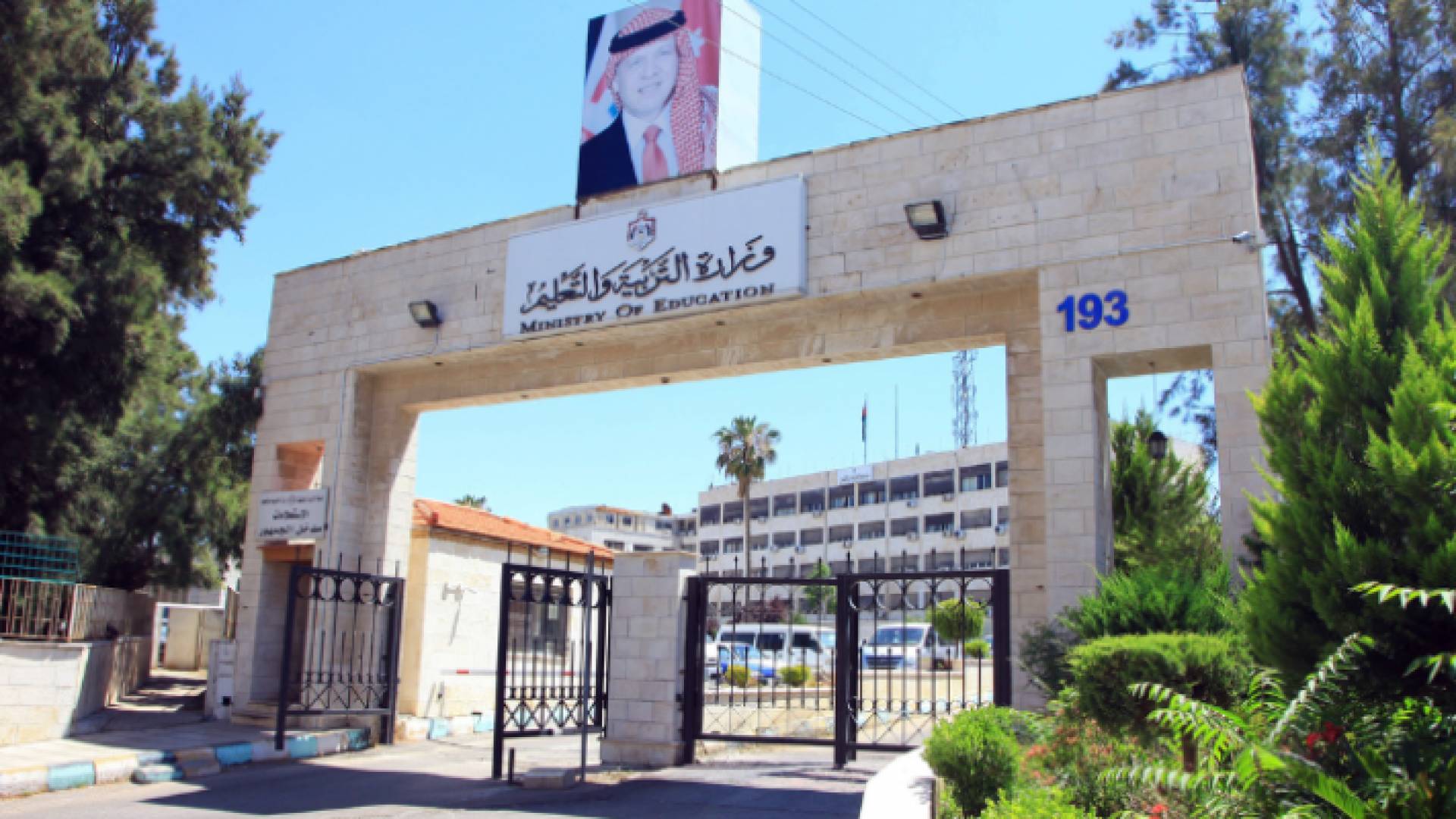 مبنى وزارة التربية والتعليم