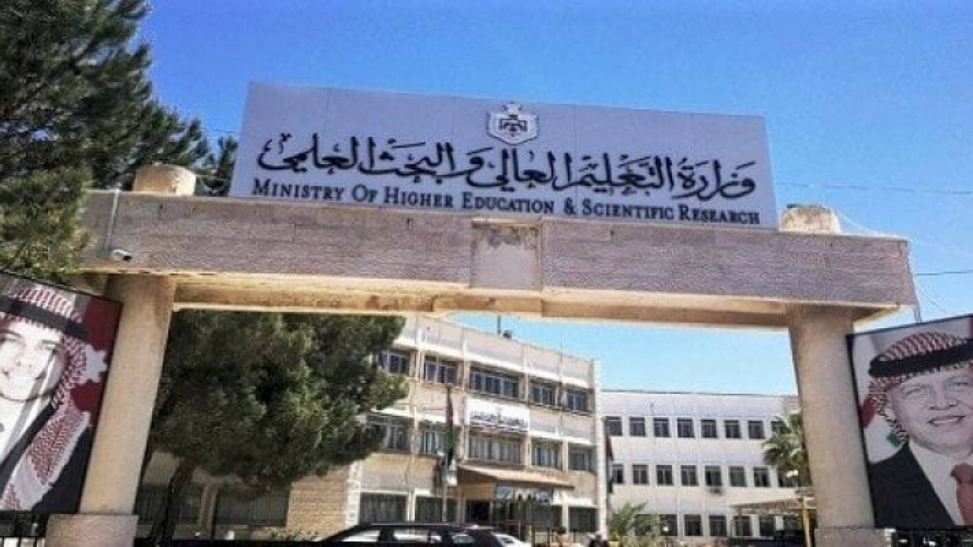 وزارة التعليم العالي والبحث العلمي