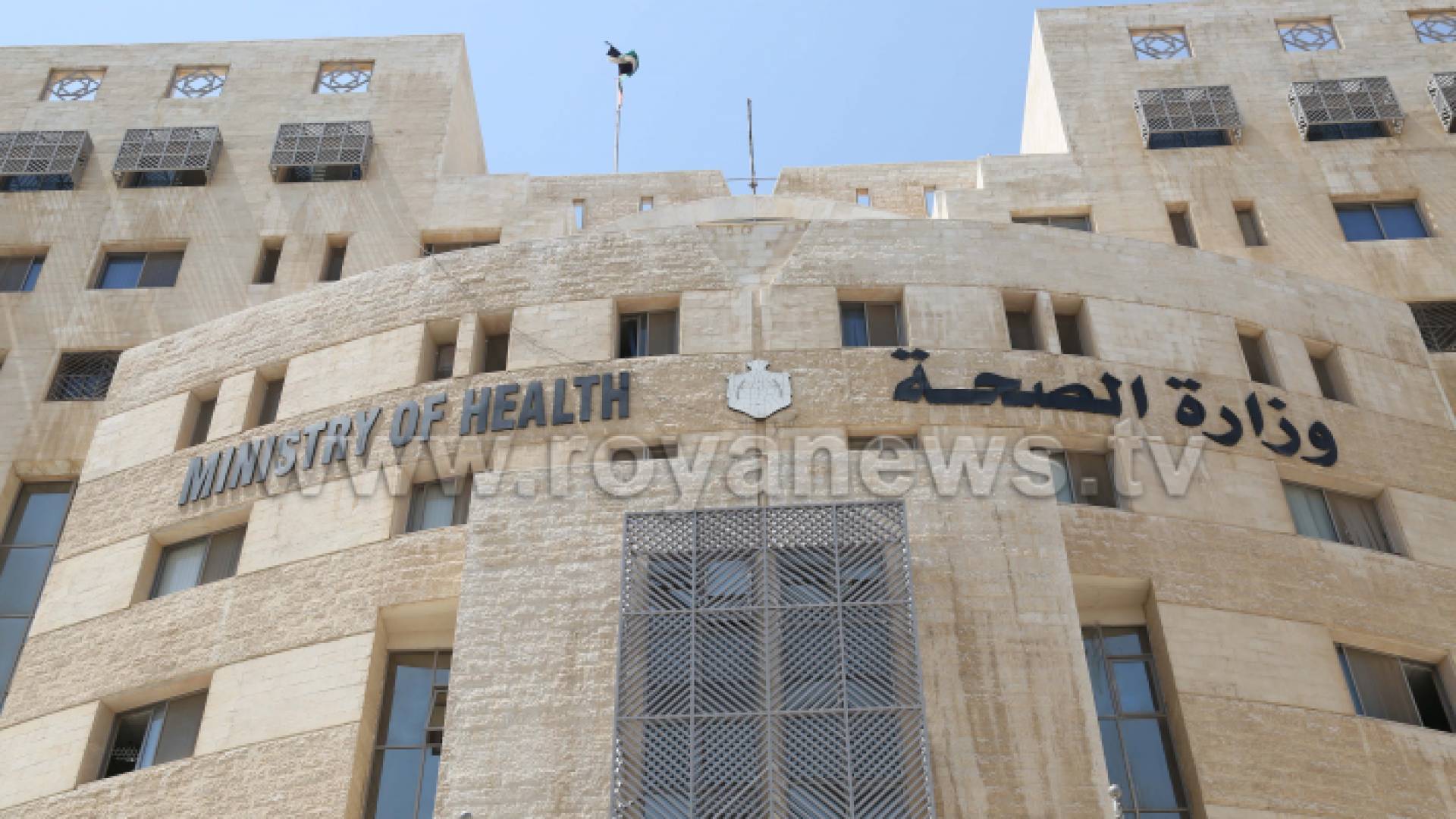 مبنى وزارة الصحة