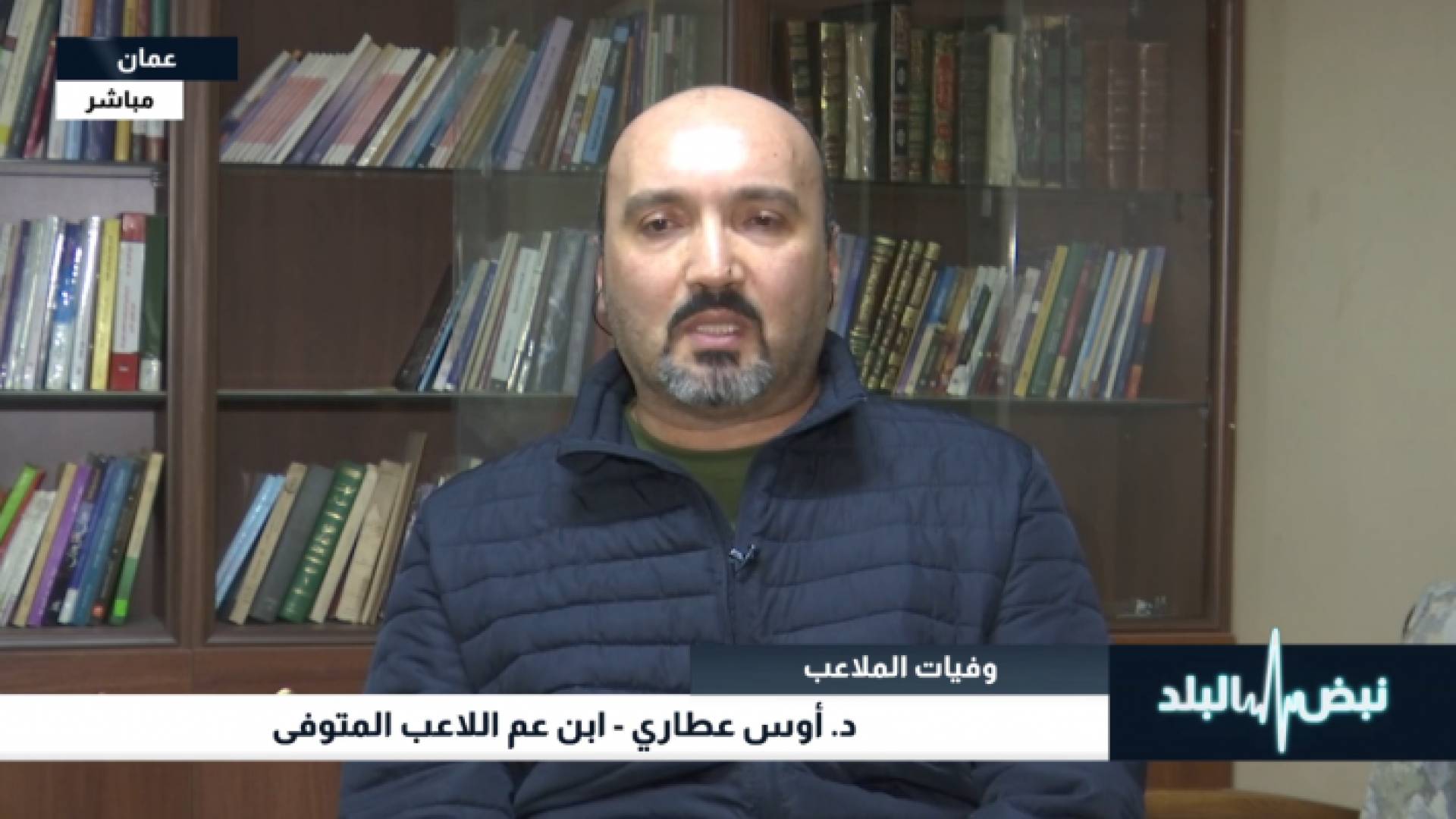 ابن عم اللاعب المتوفى عادل عطاري الدكتور أوس عطاري أثناء حديثه لبرنامج نبض البلد عبر تقنية الاتصال المرئي