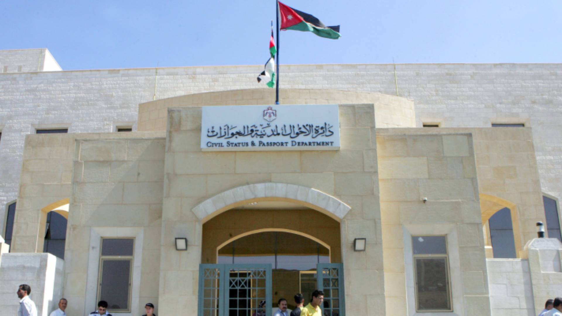 دائرة الأحوال المدنية والجوازات