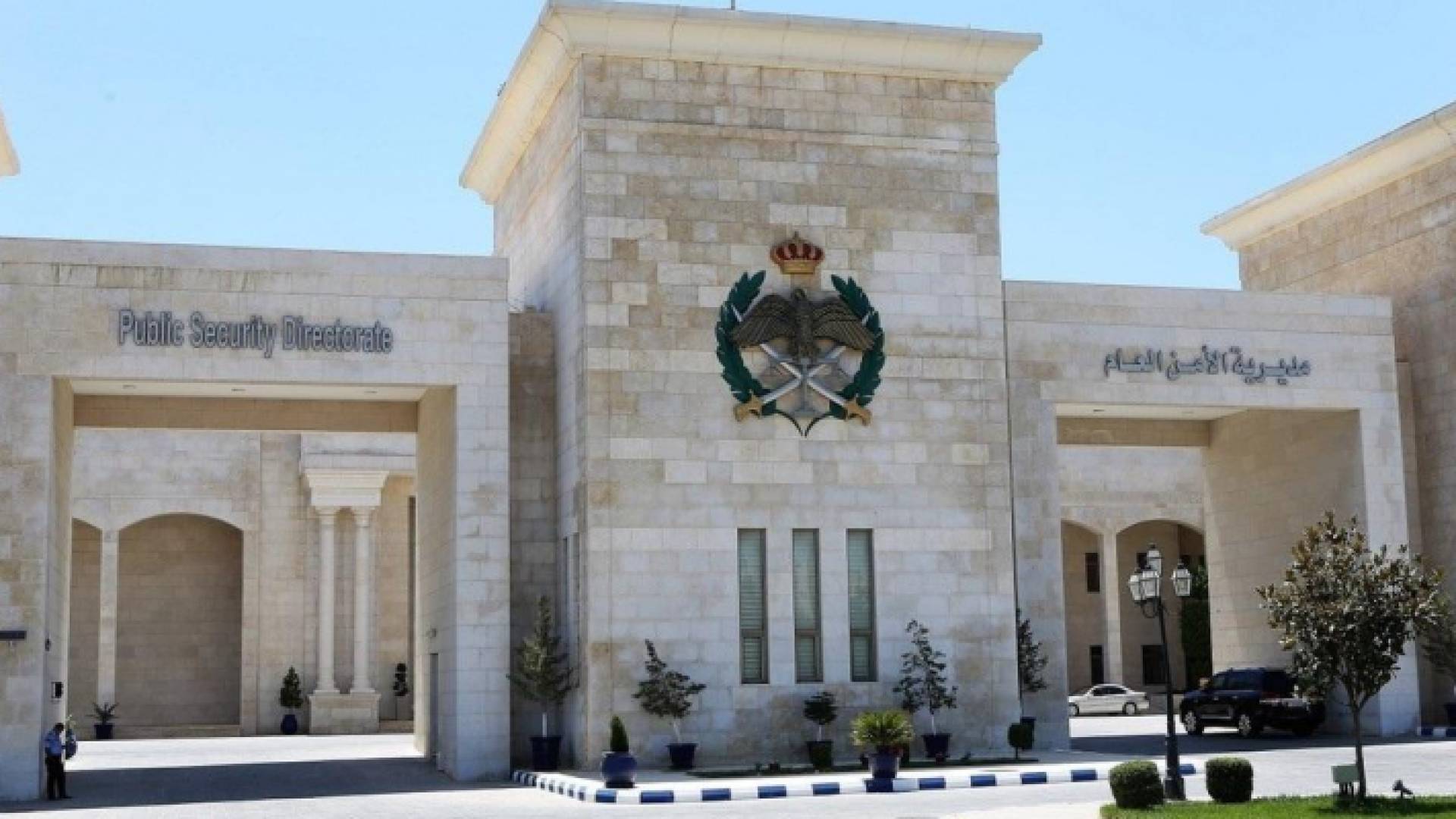 مديرية الأمن العام