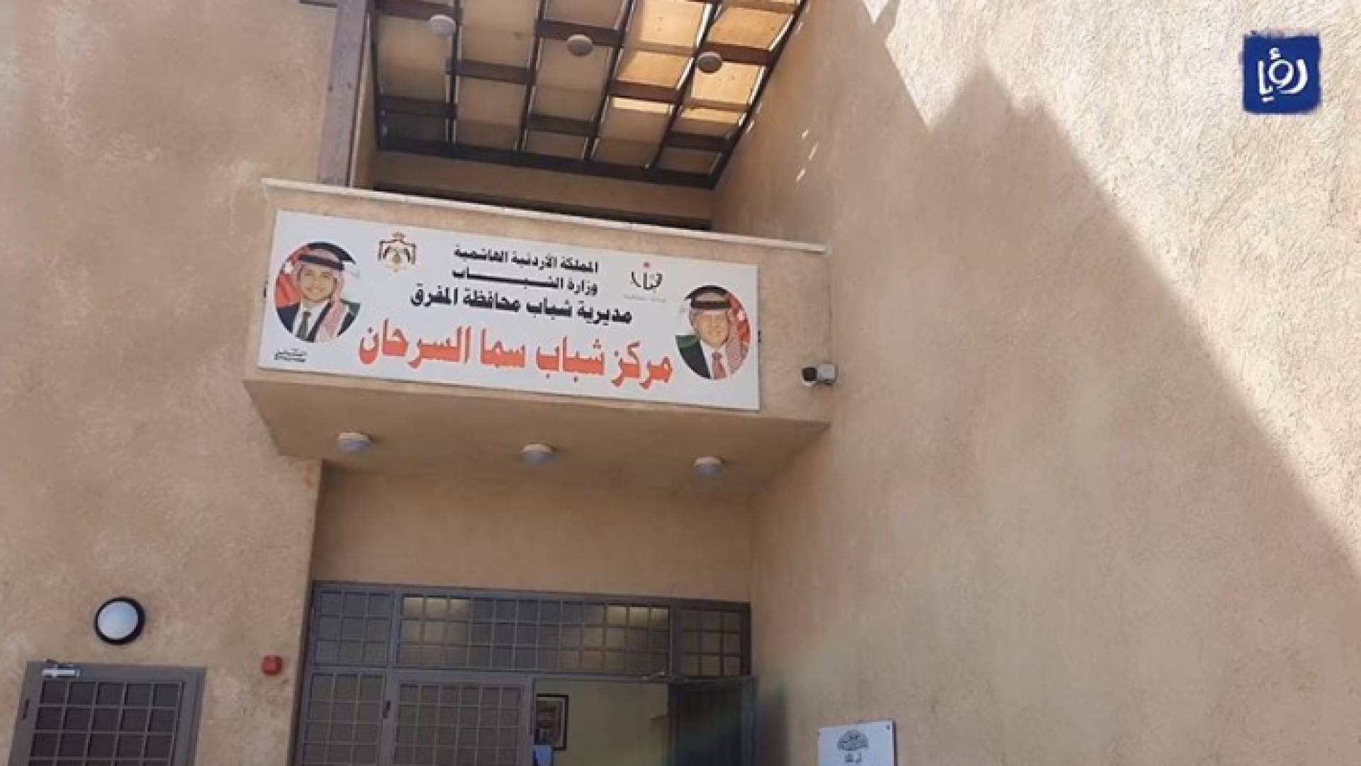 مركز شباب سما السرحان