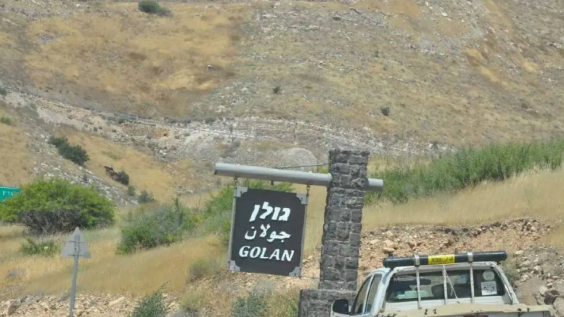 هضبة الجولان السورية المحتلة