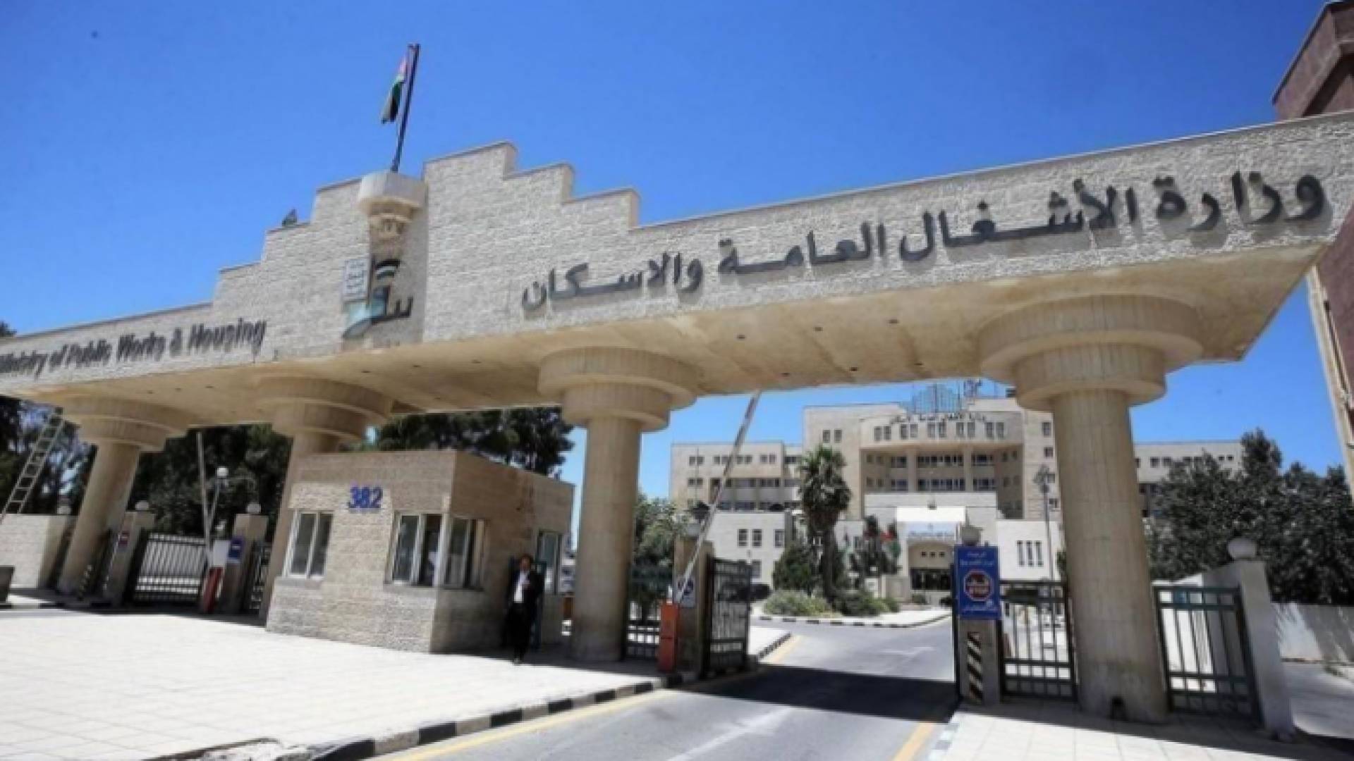 مبنى وزارة الأشغال العامة والإسكان