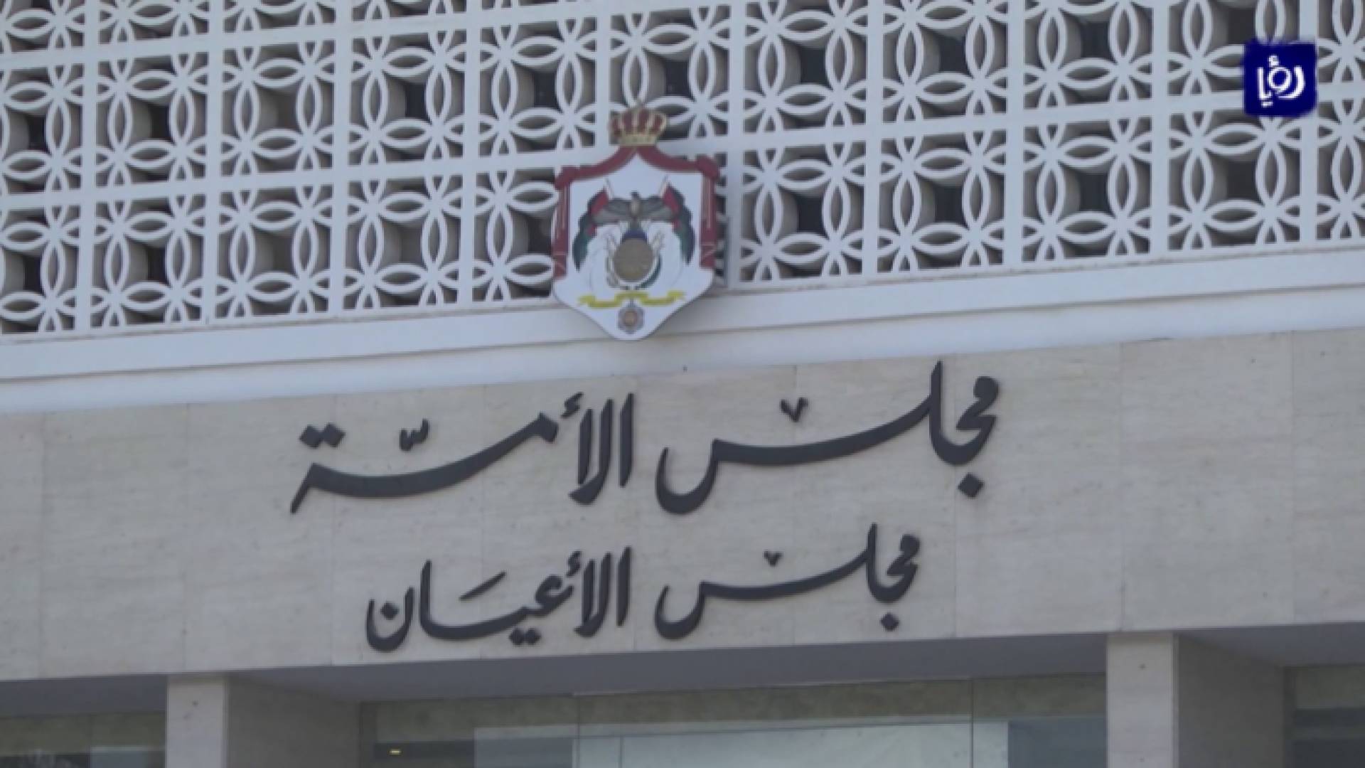 مبنى مجلس الأعيان