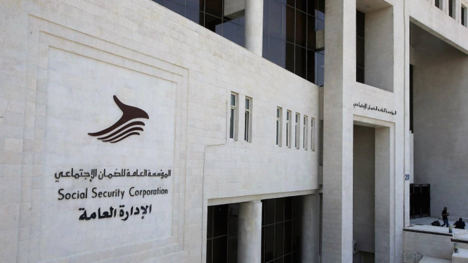 مبنى الإدارة العامة للمؤسسة العامة للضمان الاجتماعي