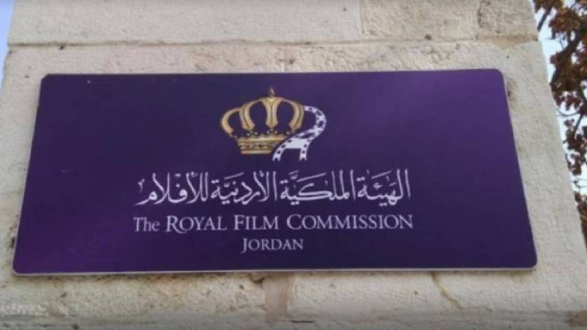 الهيئة الملكية الأردنية للأفلام