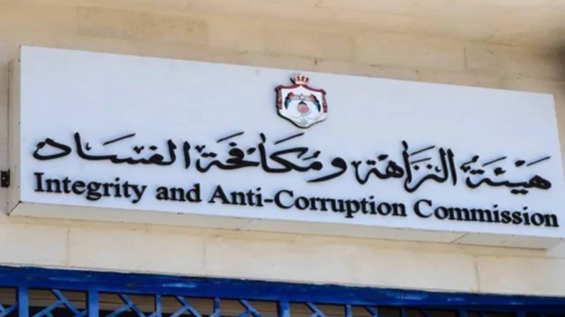 هيئة النزاهة ومكافحة الفساد