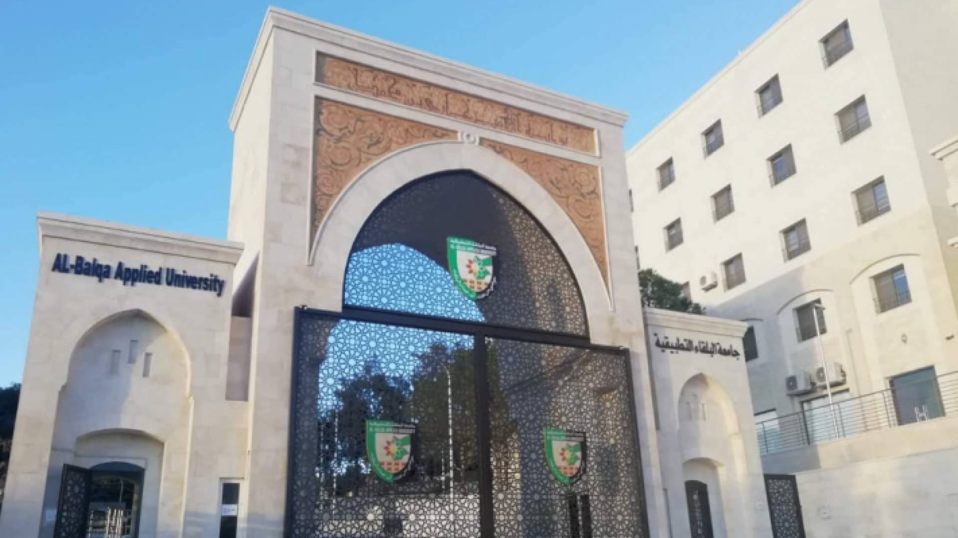 جامعة البلقاء التطبيقية