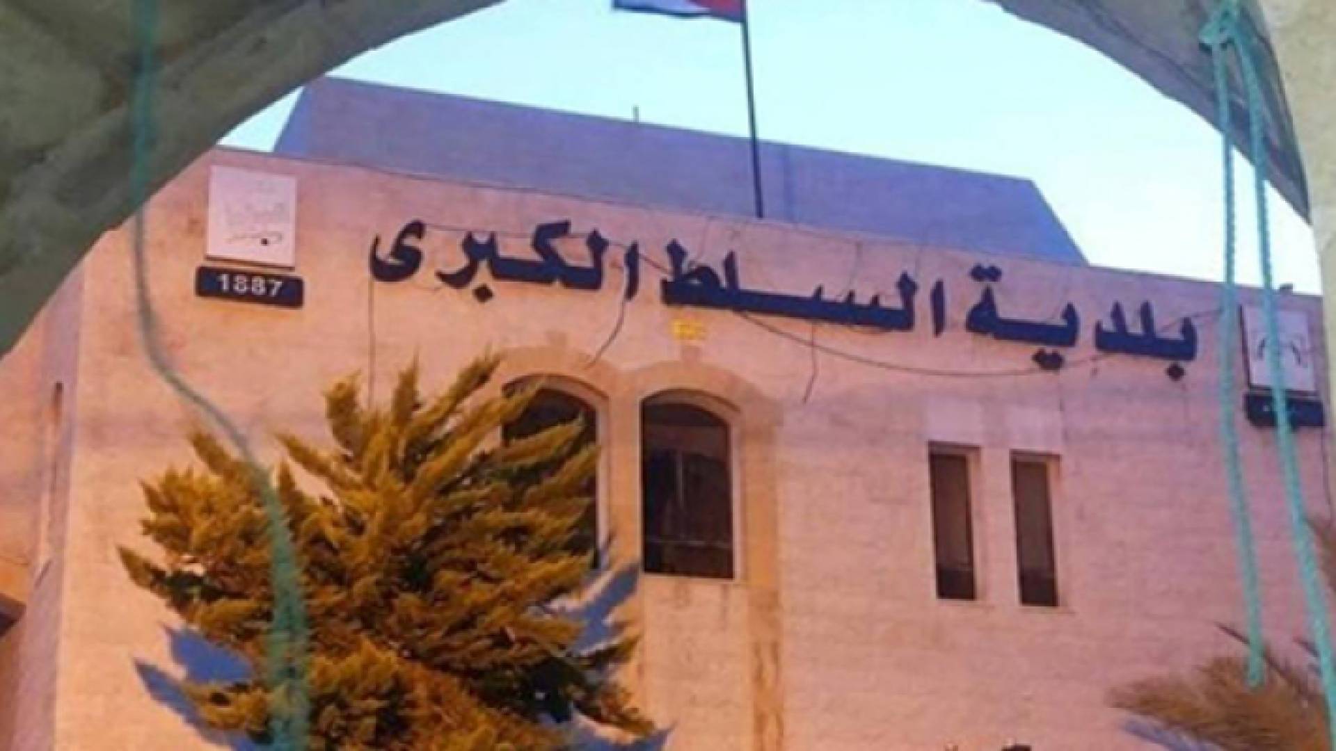 بلدية السلط الكبرى