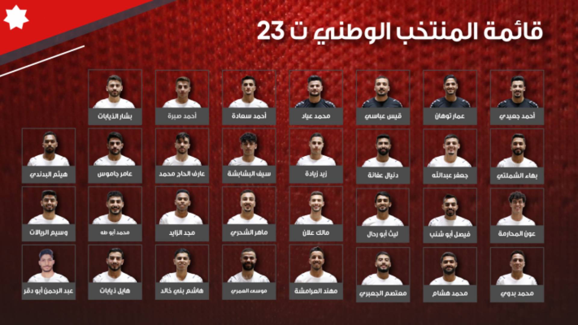 القائمة التي أعلنها المنتخب الوطني