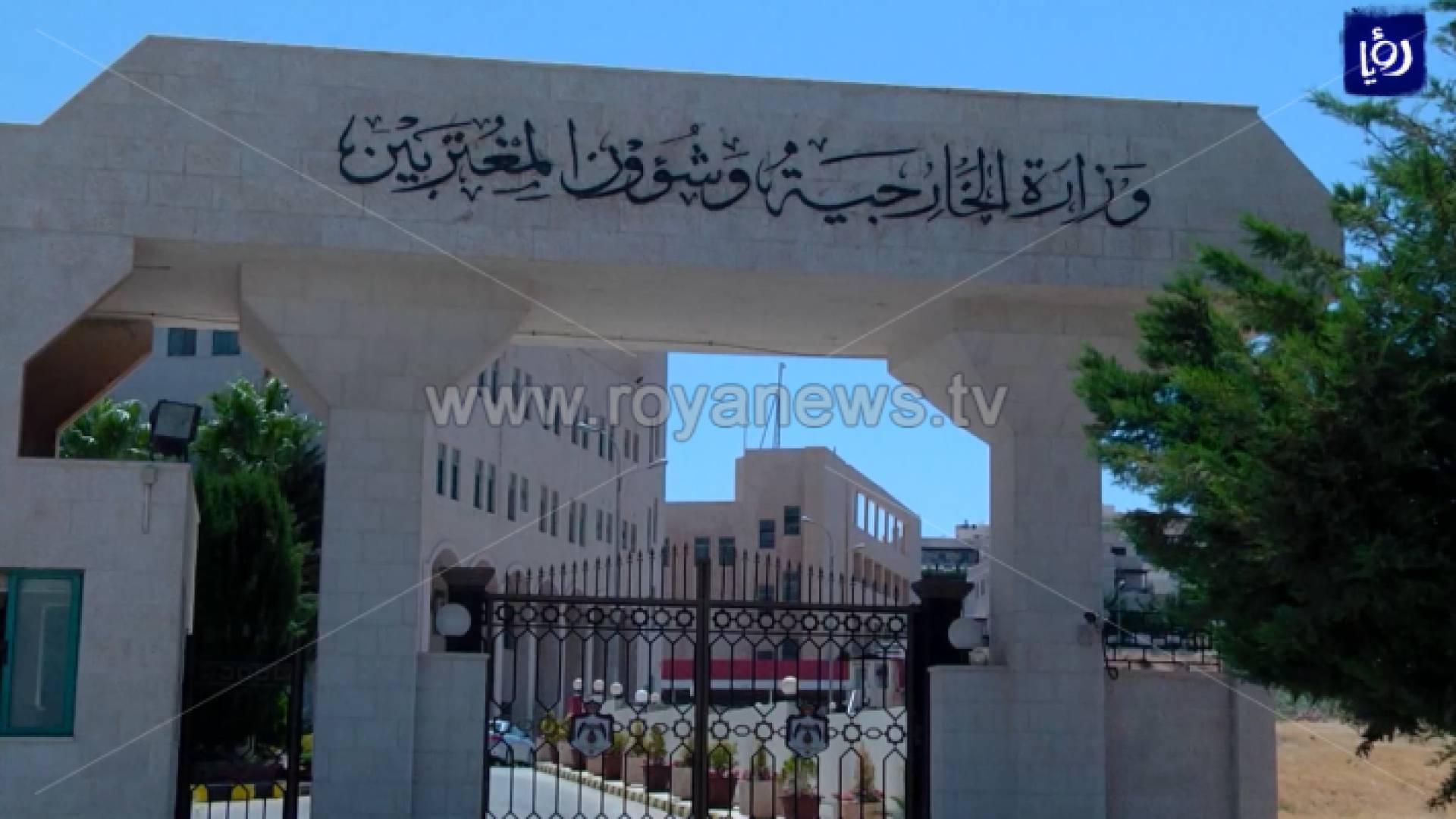 وزارة الخارجية وشؤون المغتربين - ارشيفية