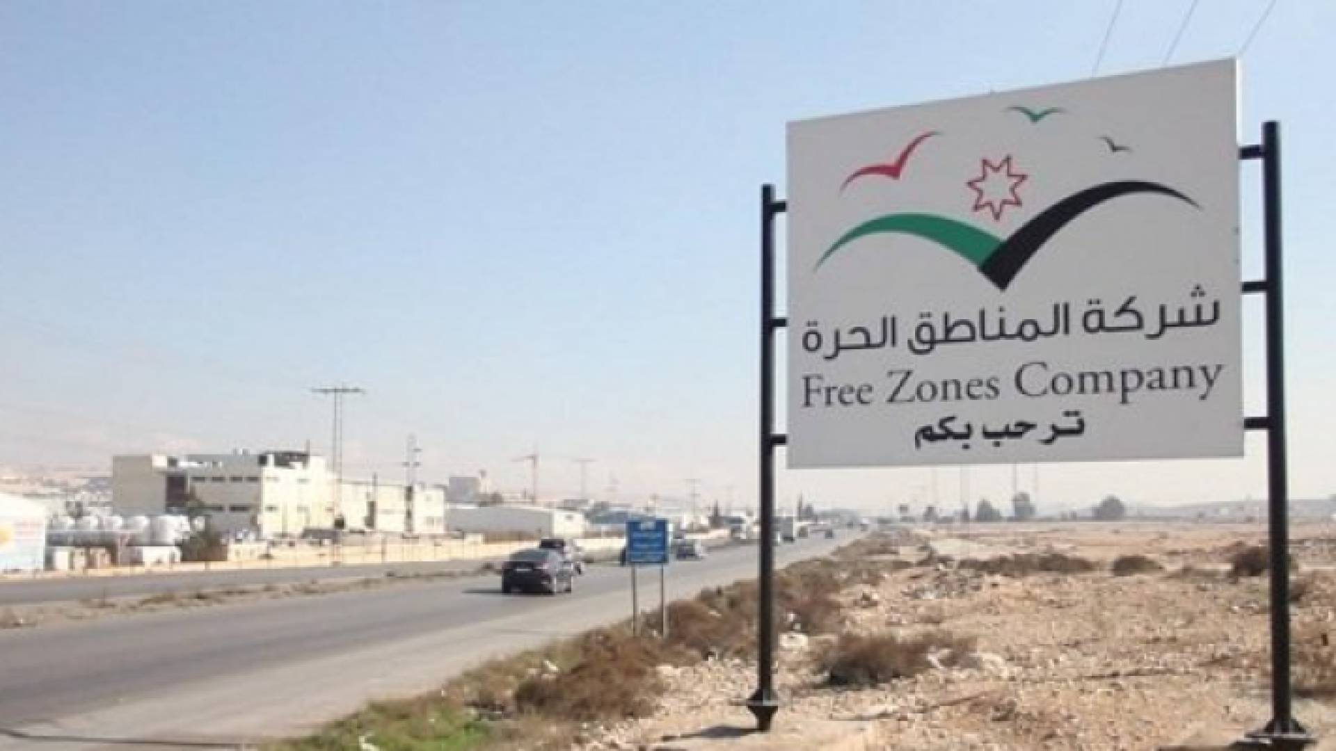 شاخصة ترحيبية لزوار المنطقة الحرة