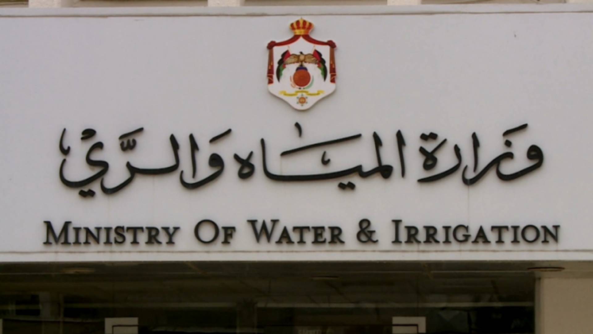 وزارة المياه والري