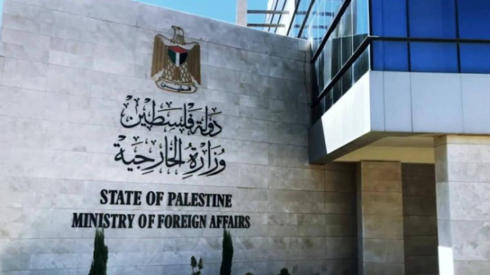 الخارجية الفلسطينية