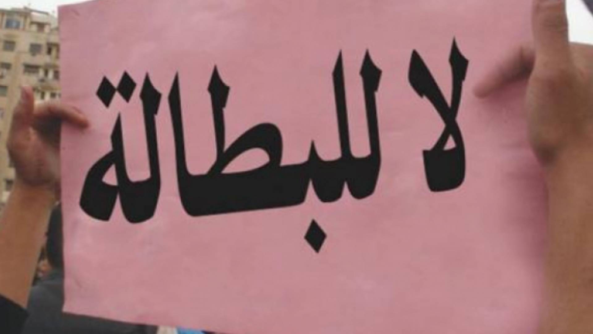 يافطة مكتوب عليها "لا للبطالة"