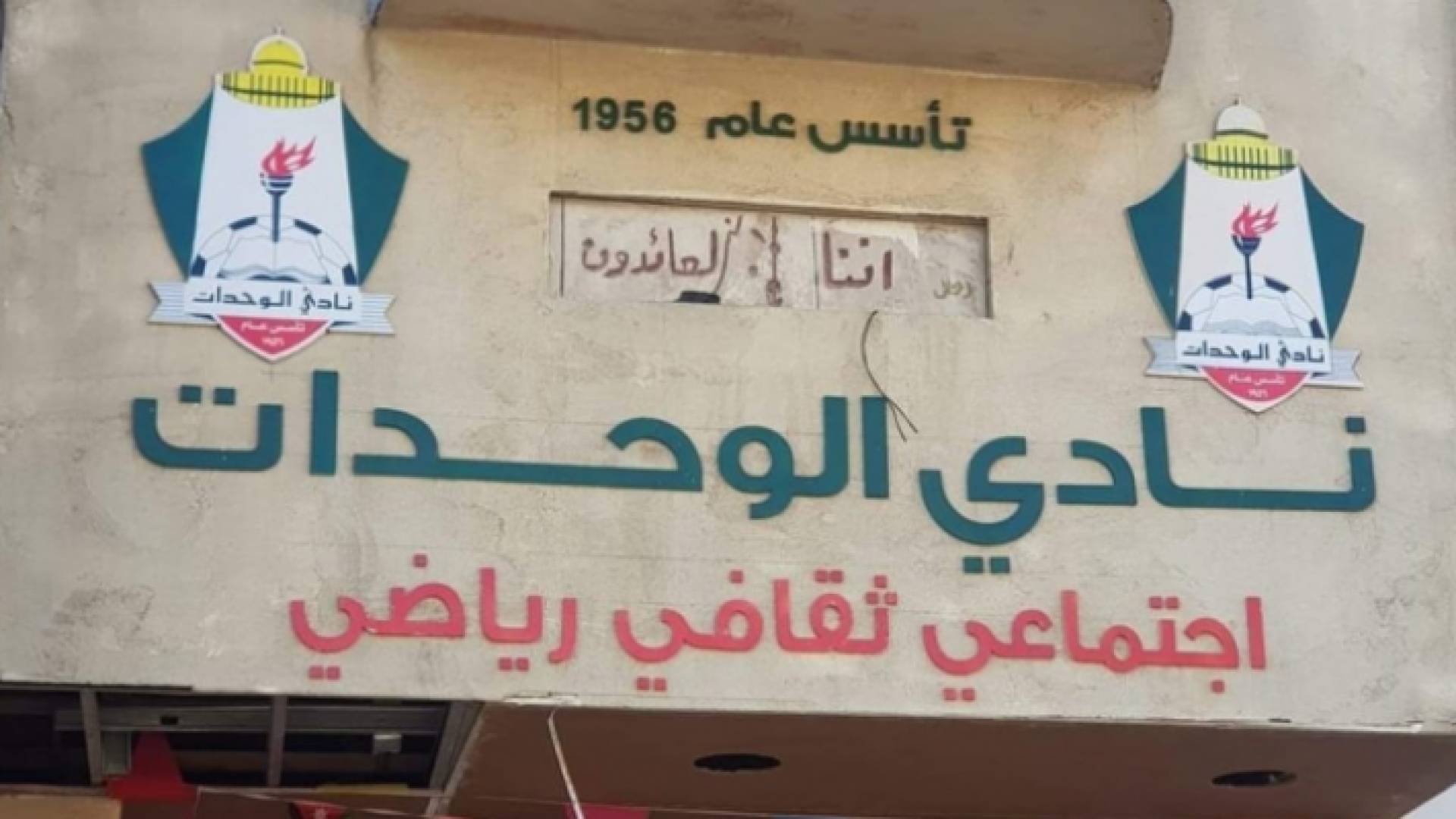 مقر نادي الوحدات