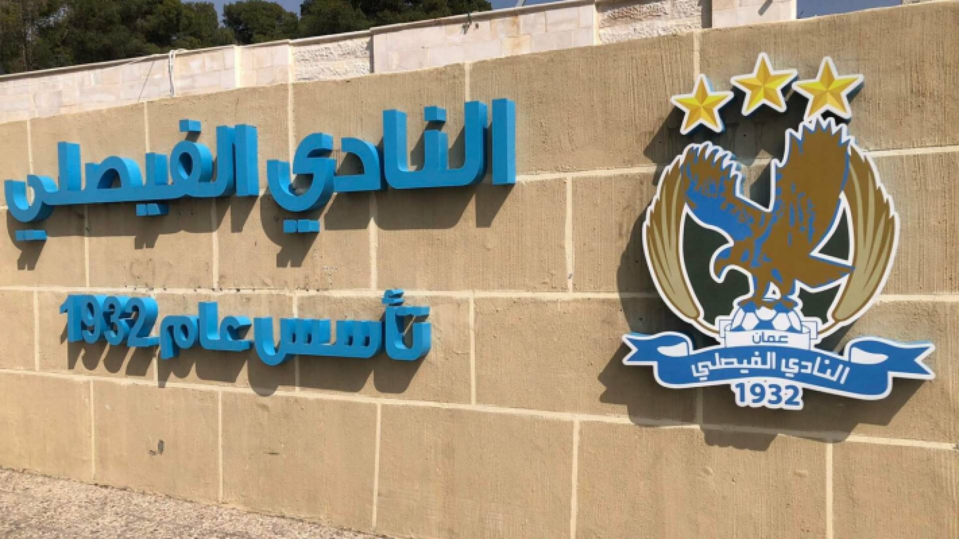 شعار النادي الفيصلي