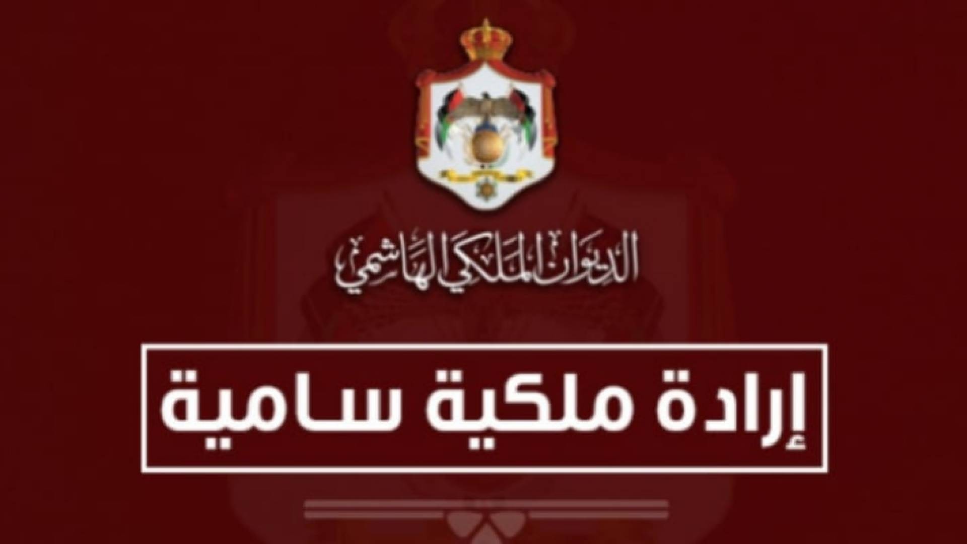 إرادة ملكية