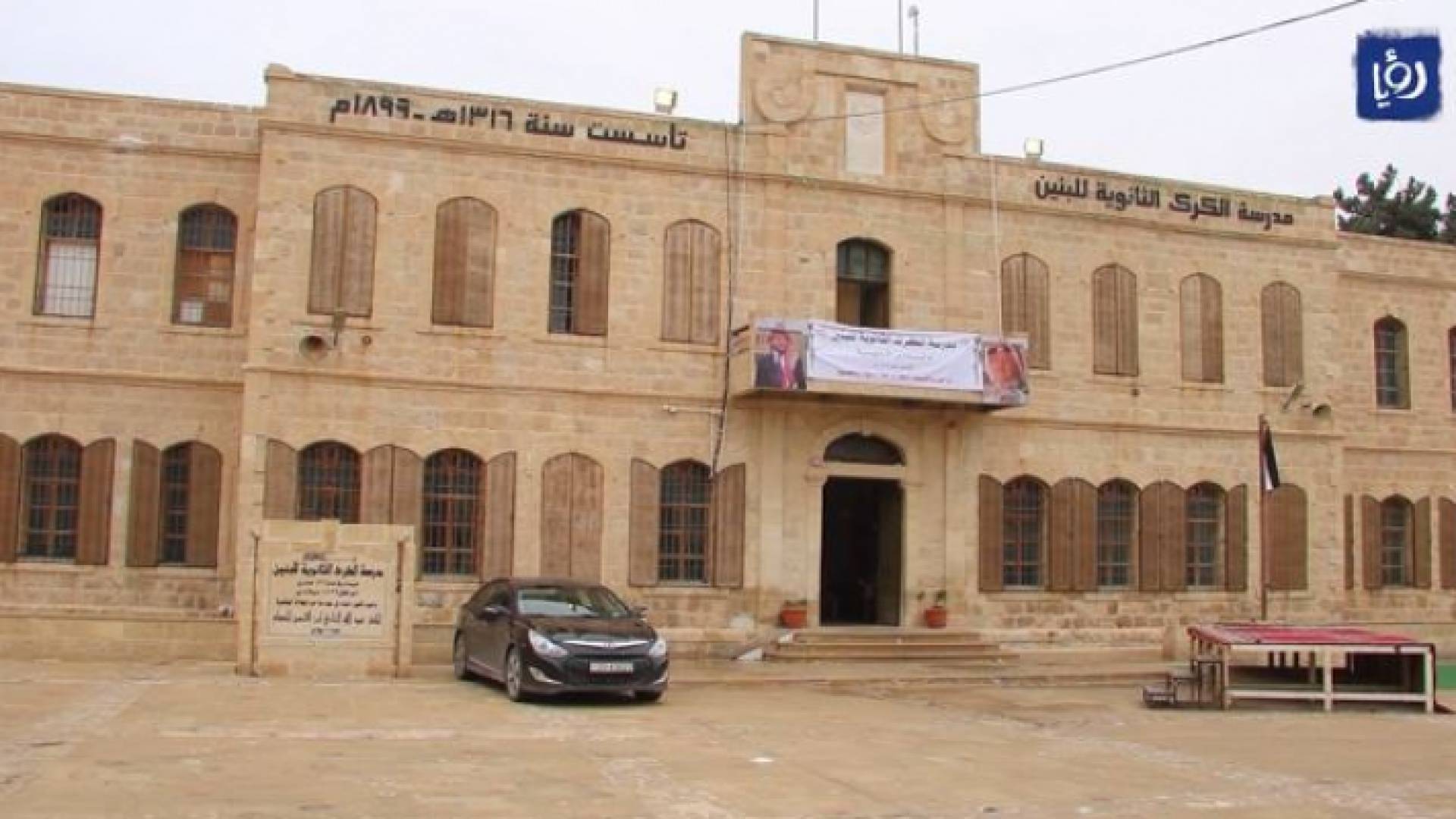 مدرسة الكرك