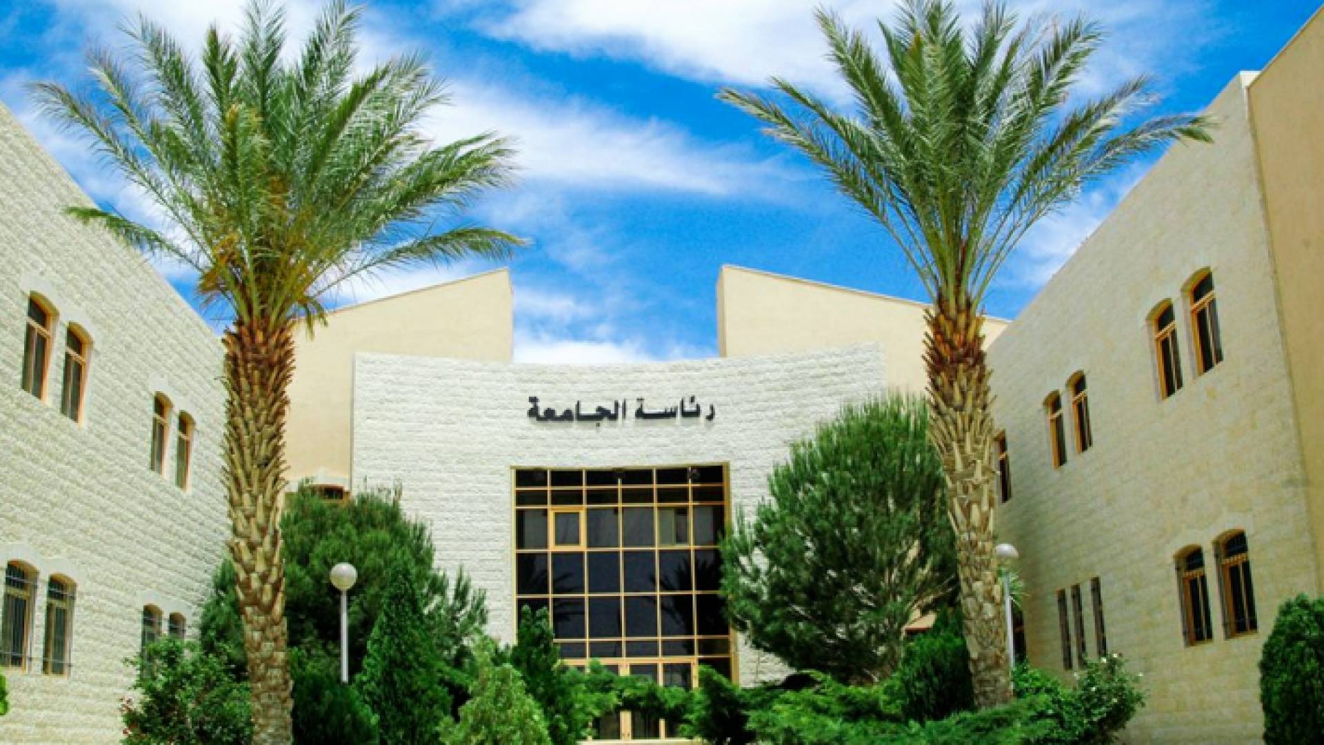 مبنى رئاسة الجامعة لجامعة الحسين بن طلال