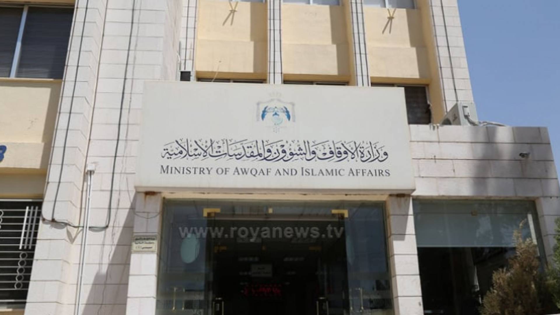 مبنى وزارة الأوقاف والشوؤن والمقدسات الإسلامية