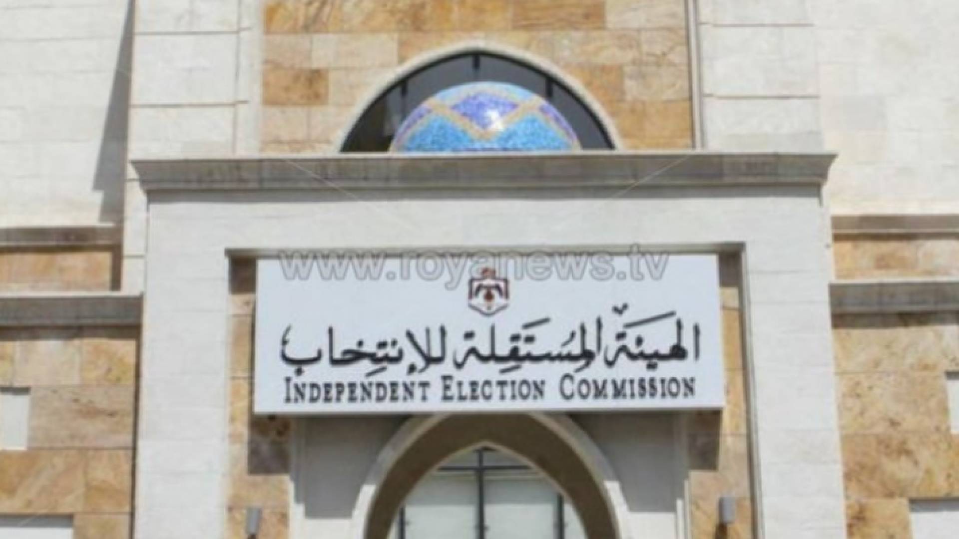 مبنى الهيئة المستقلة للانتخاب
