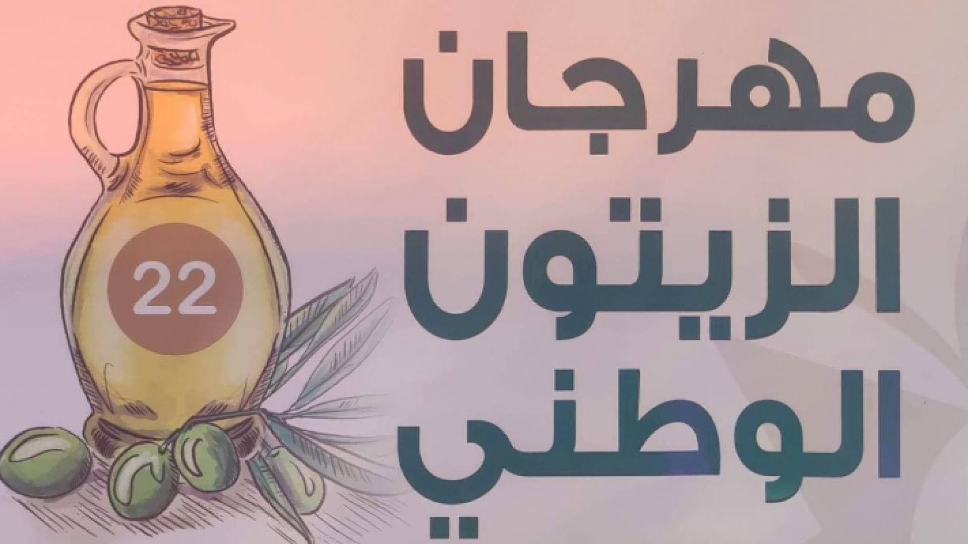 شعار مهرجان الزيتون