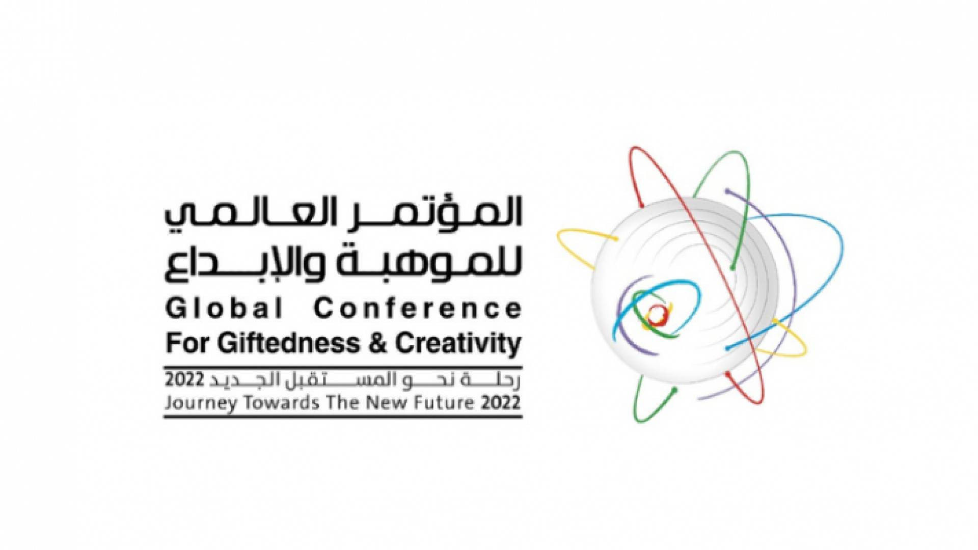 شعار المؤتمر العالمي الثاني للموهبة والإبداع